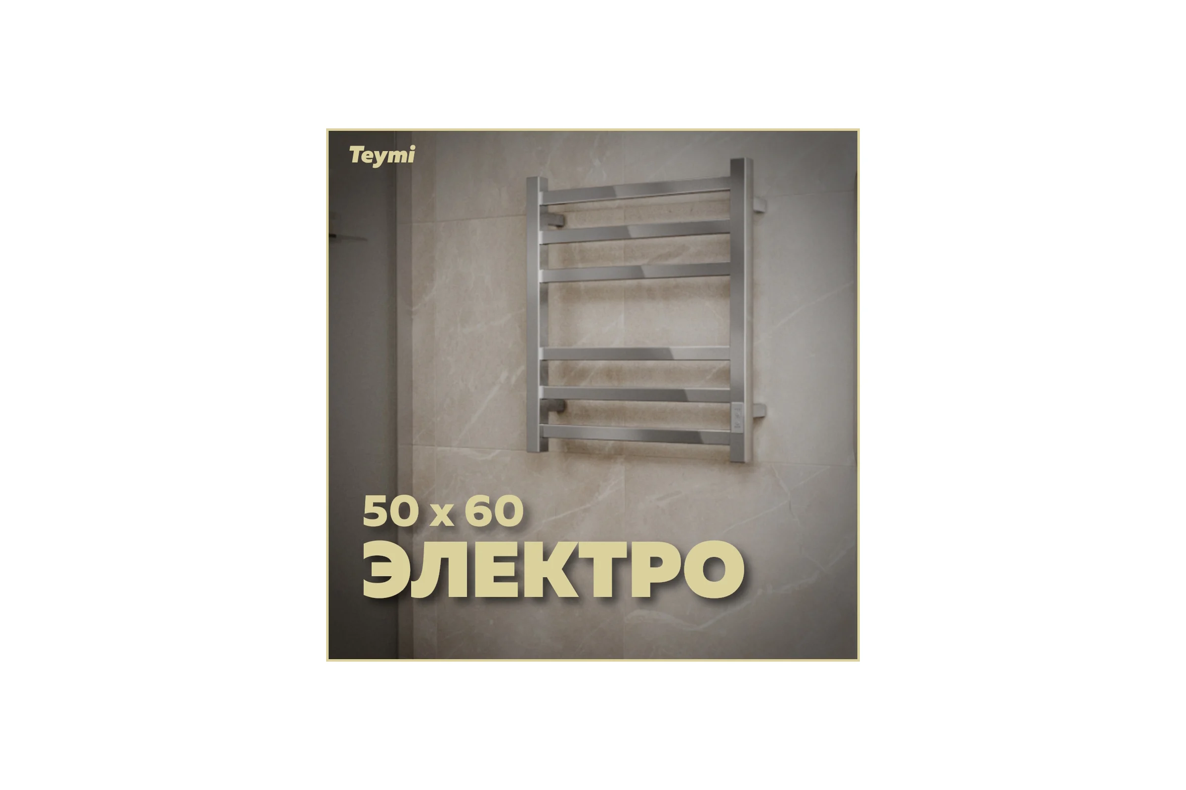 Электрический полотенцесушитель Teymi Helmi П6 50x60, с таймером, подключение левое/правое E80329TH ЦБ-00265238