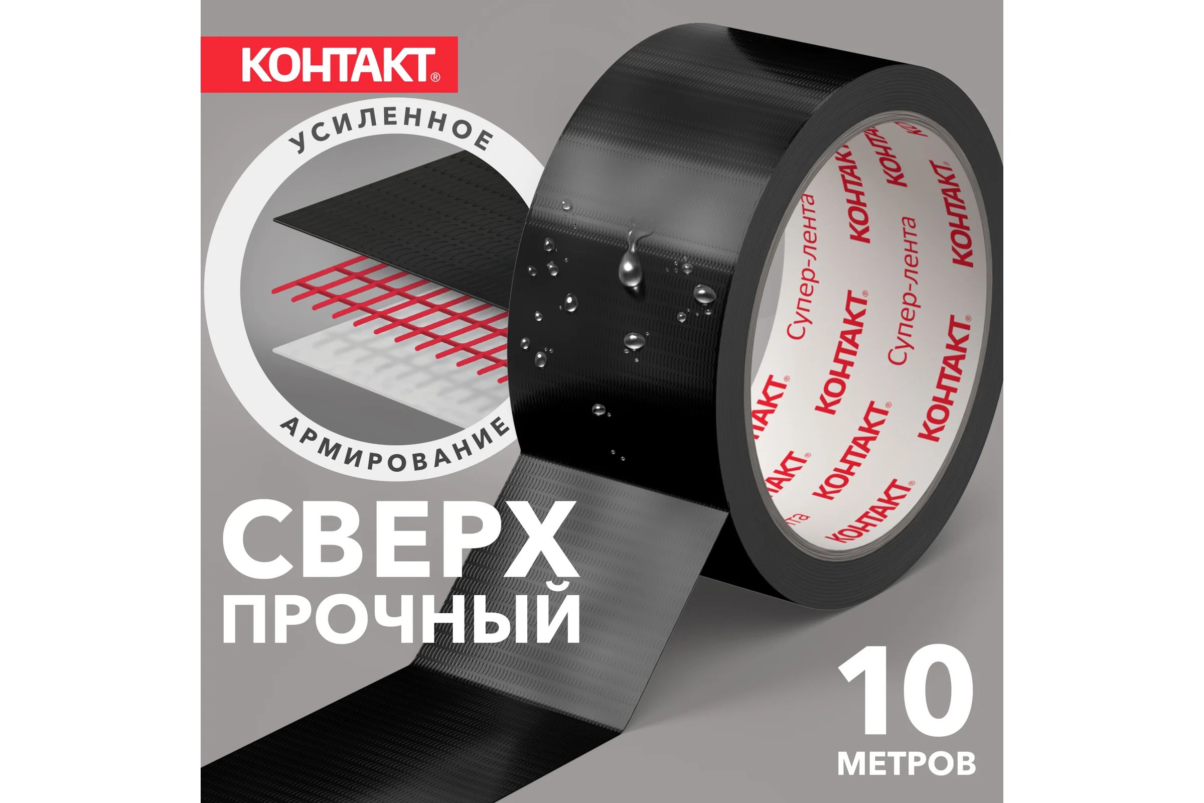 Армированная клейкая супер-лента Контакт 10 м, черная 25326