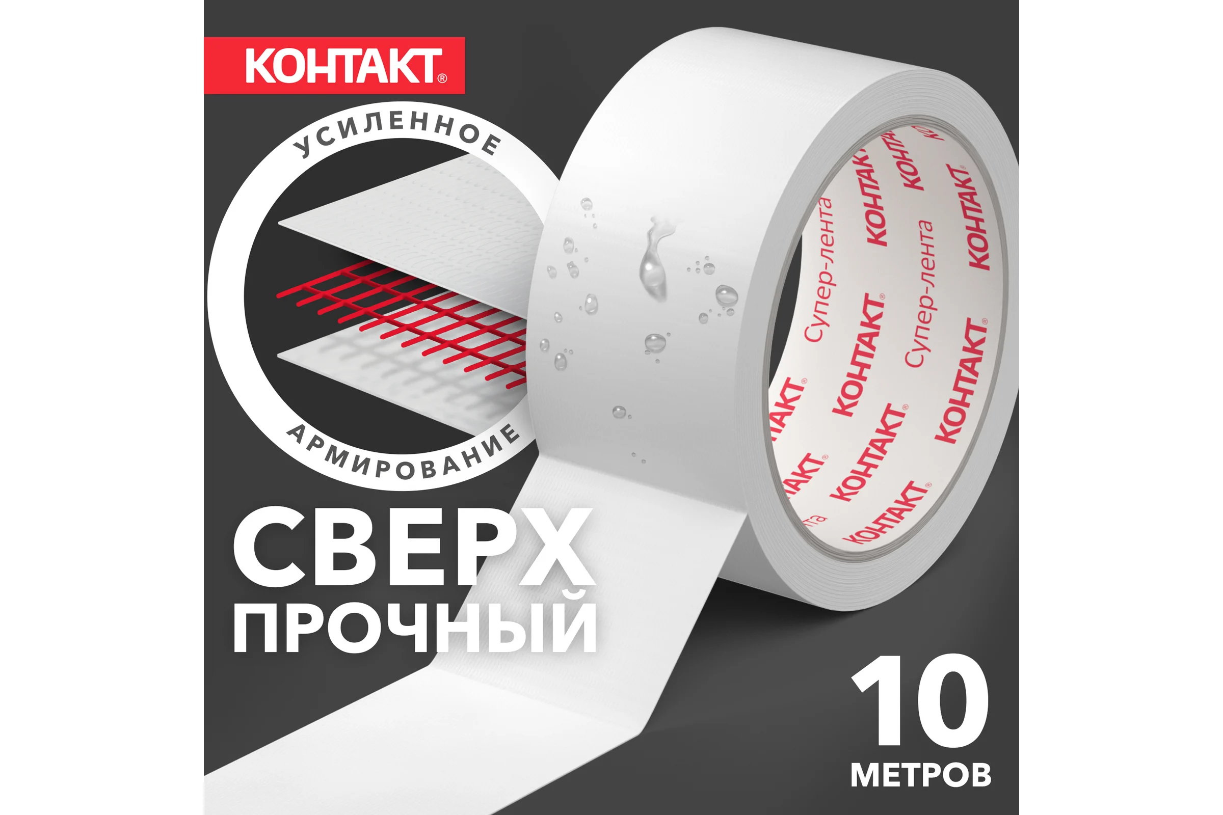 Армированная клейкая супер-лента Контакт 10 м белая 25325