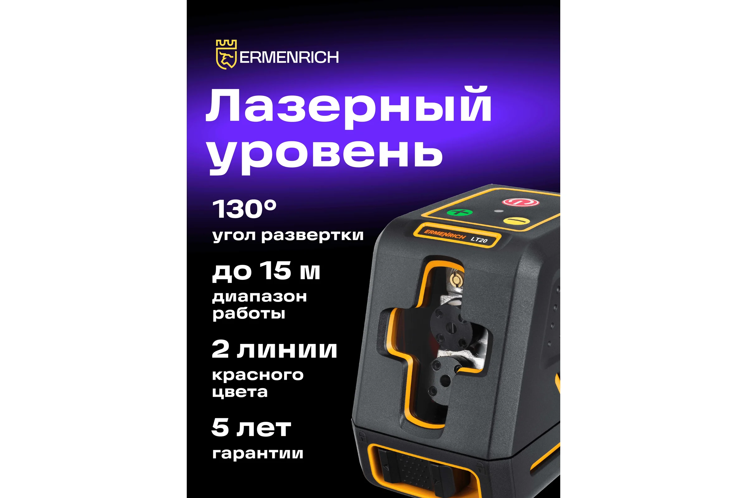 Лазерный уровень Ermenrich (Эрменрих) LT20 81436