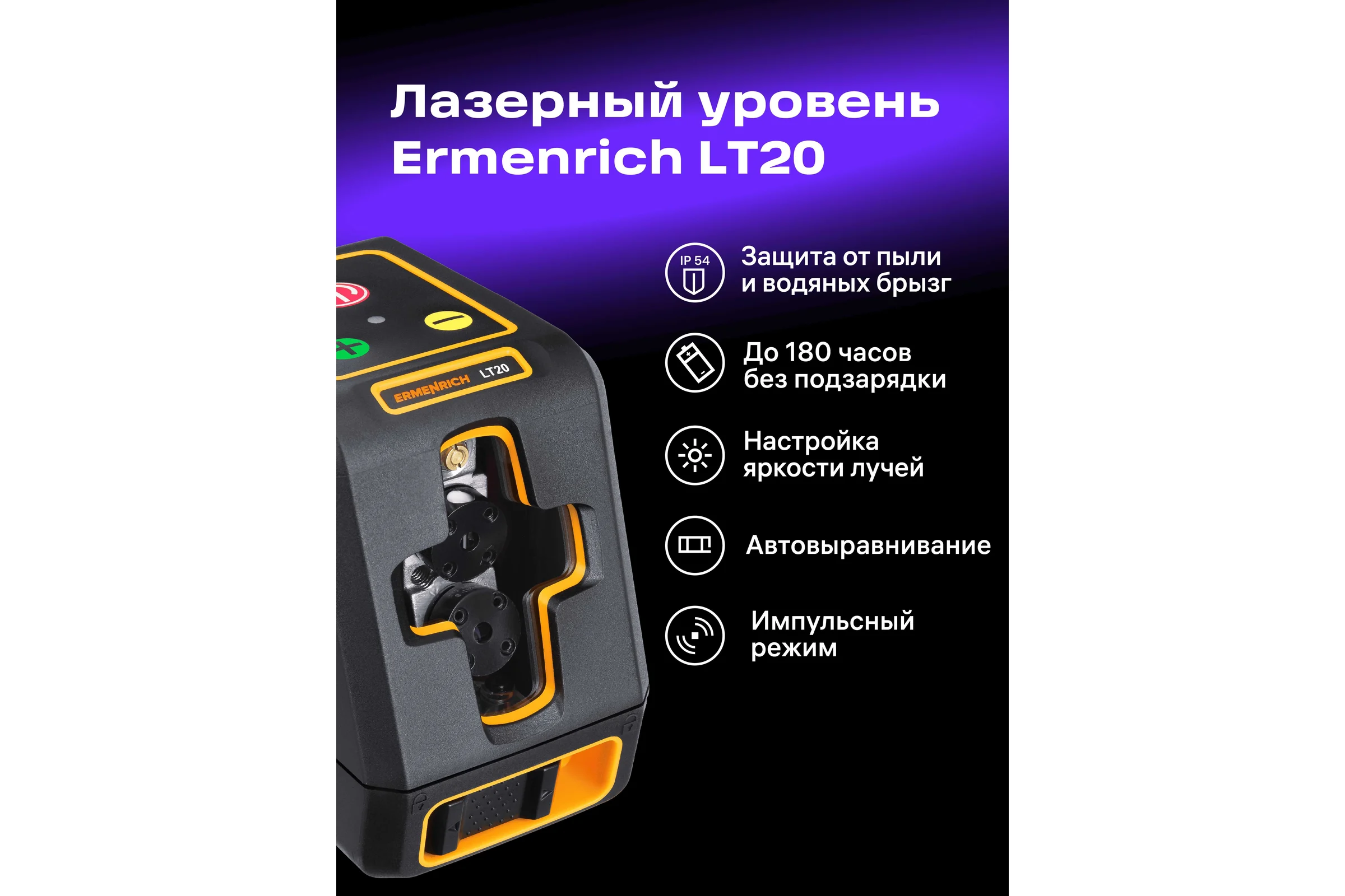 Лазерный уровень Ermenrich (Эрменрих) LT20 81436