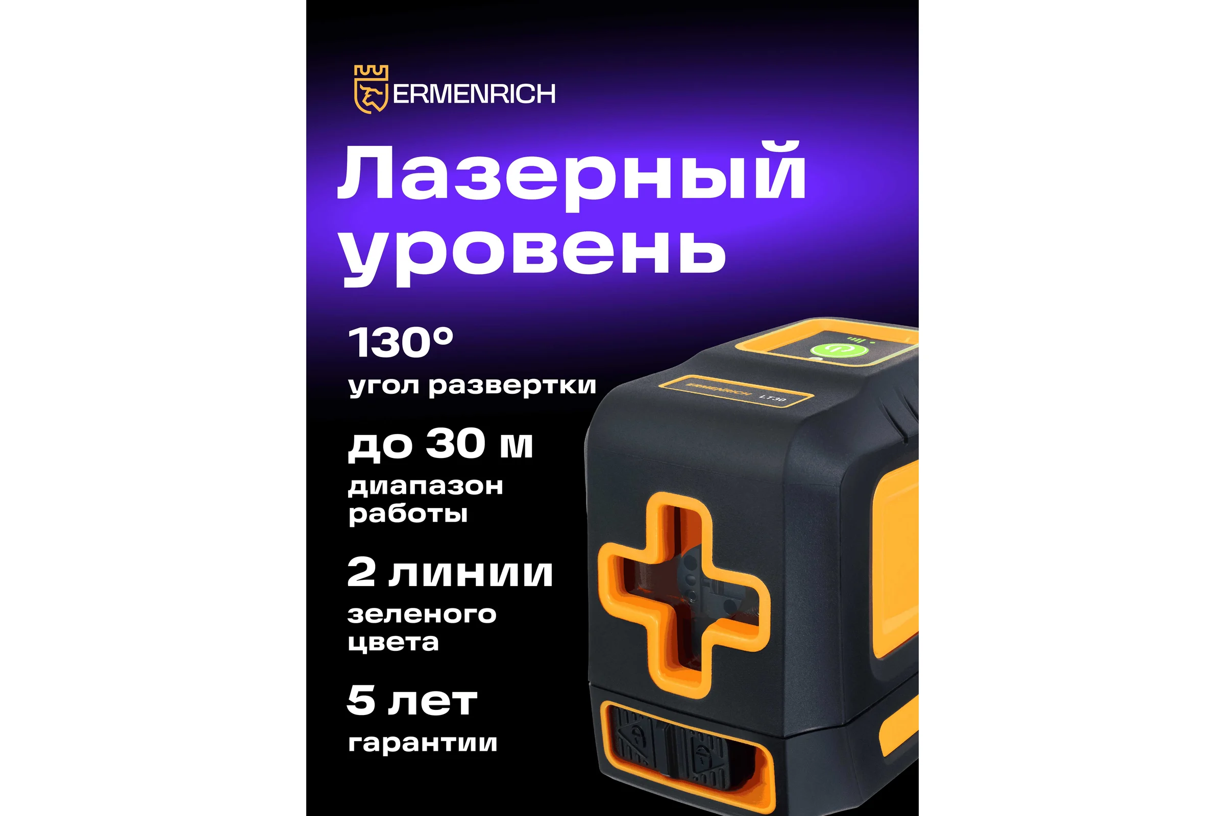 Лазерный уровень Ermenrich (Эрменрих) LT30 81435