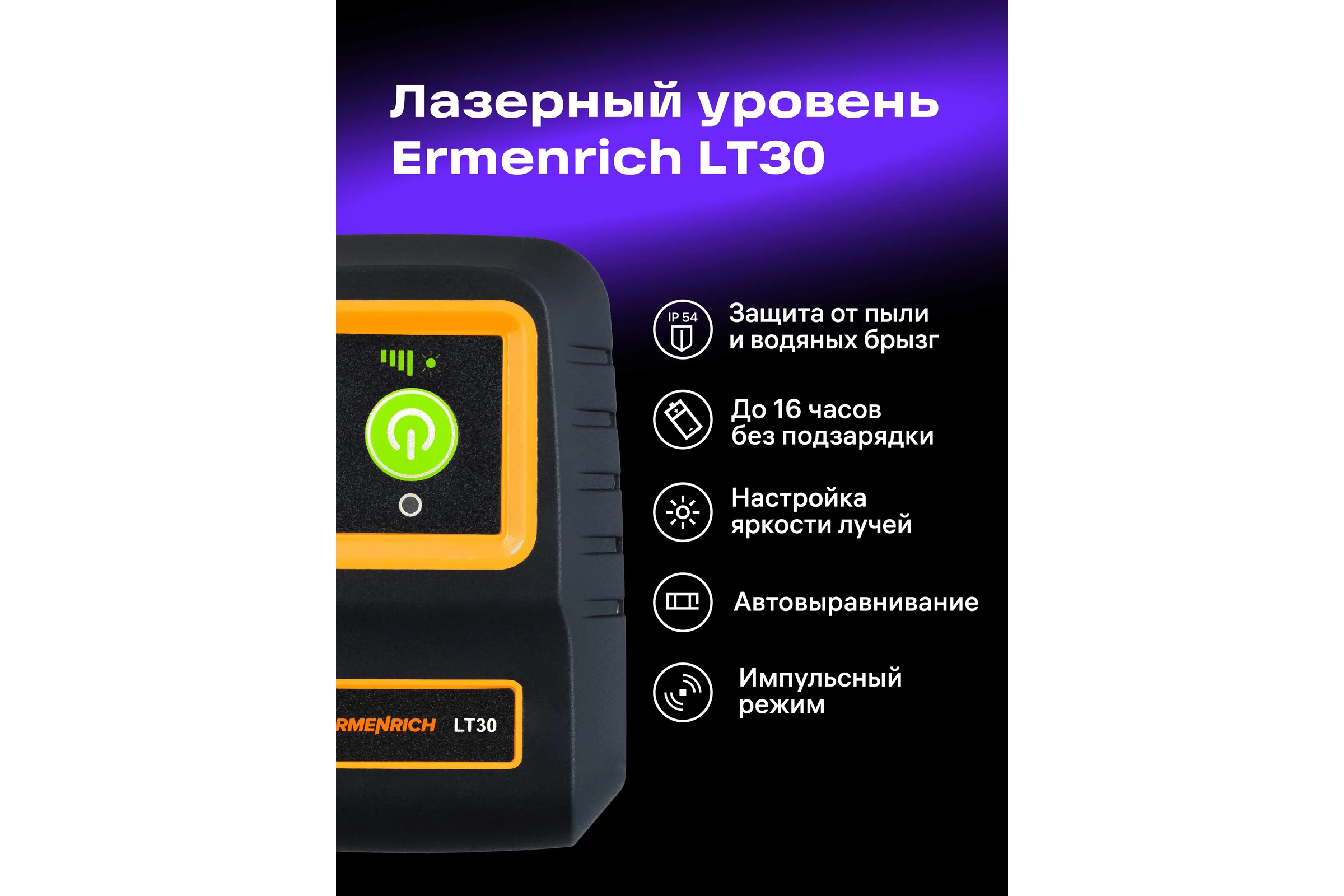 Лазерный уровень Ermenrich (Эрменрих) LT30 81435