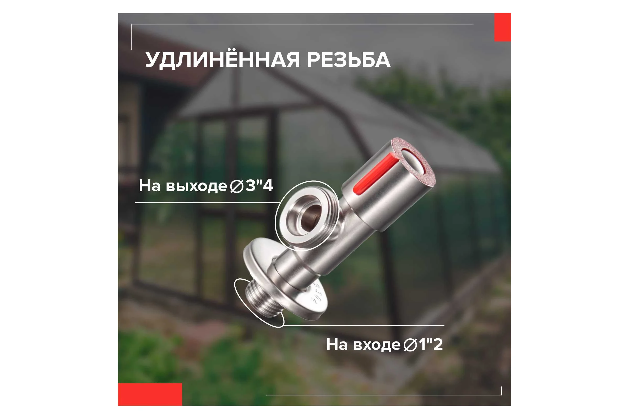 Кран для подключения сантехнических приборов РМС SUS124KR-1/2*3/4