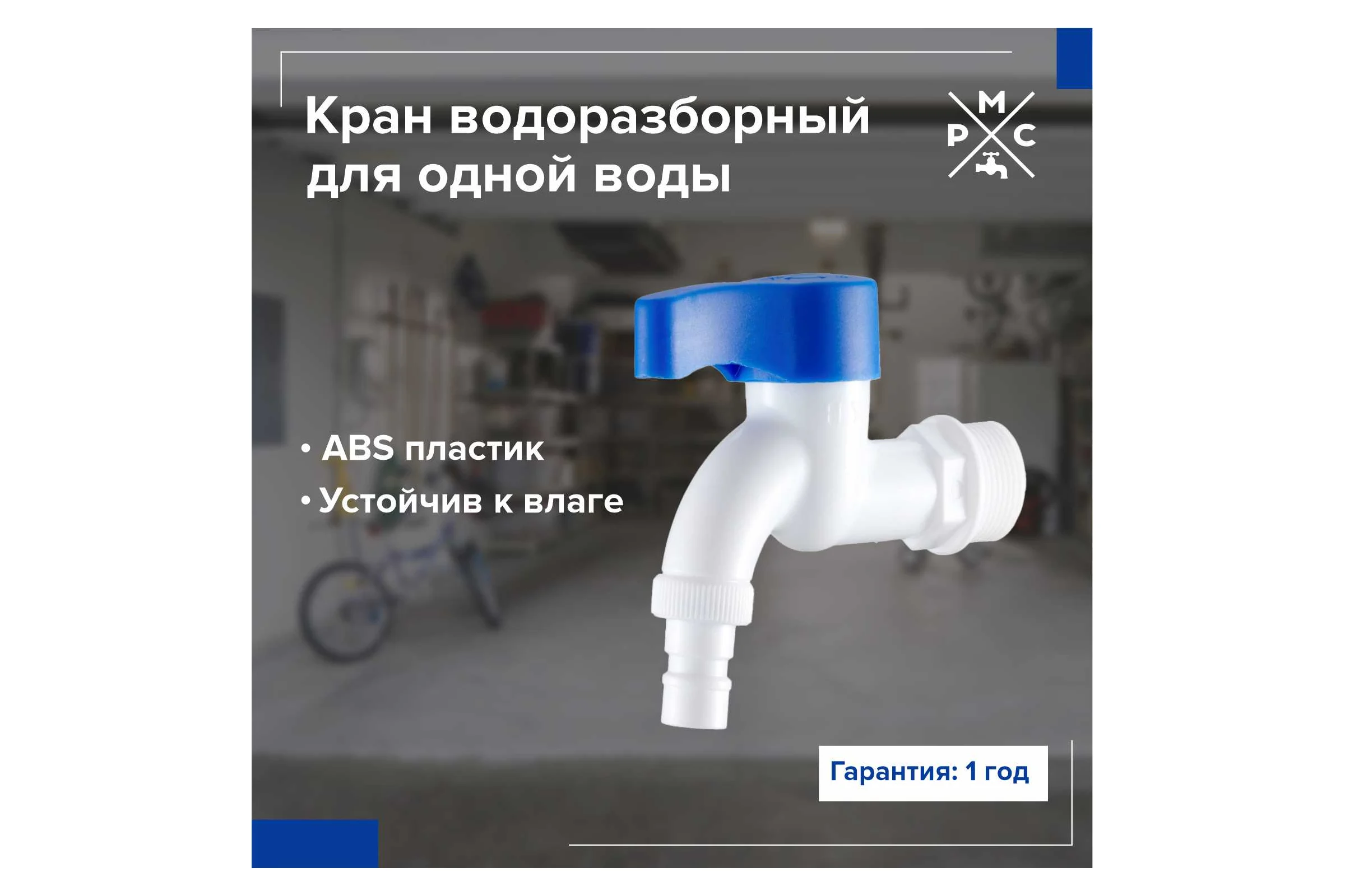 Кран водоразборный РМС 3/4, из высокопрочного пластика PL3KR-3/4