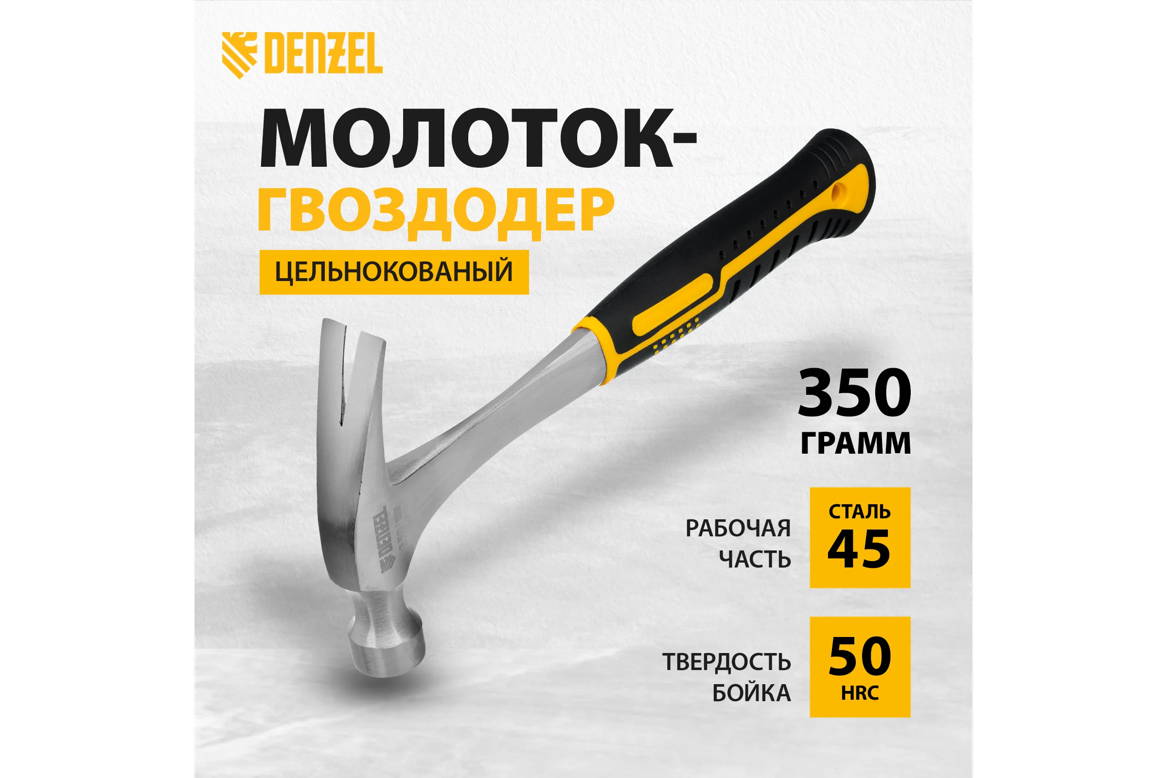Цельнометаллический молоток-гвоздодер Denzel 350 г, двухкомпонентная рукоятка 10422