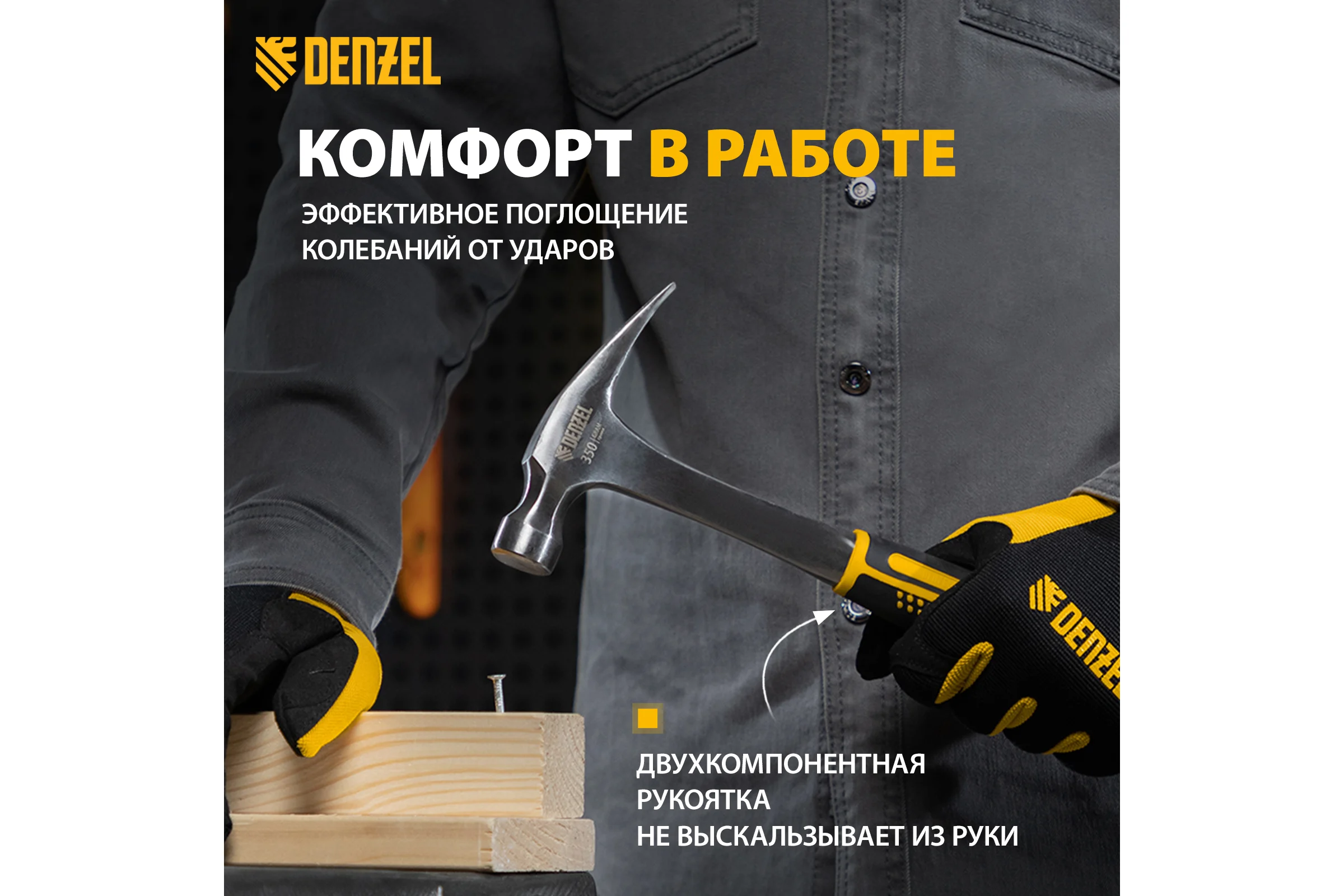 Цельнометаллический молоток-гвоздодер Denzel 350 г, двухкомпонентная рукоятка 10422
