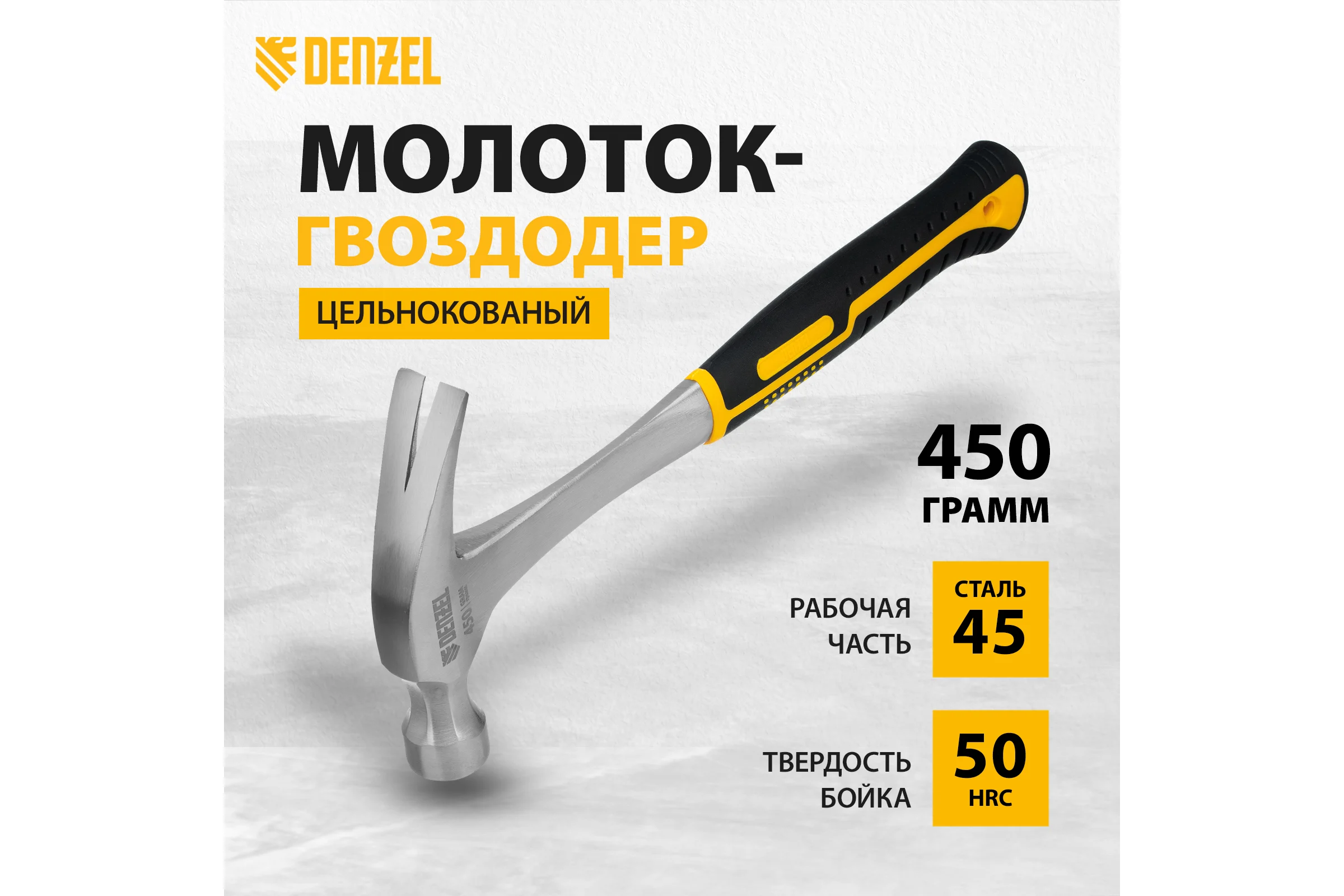 Цельнометаллический молоток-гвоздодер Denzel  450 г, двухкомпонентная рукоятка 10423