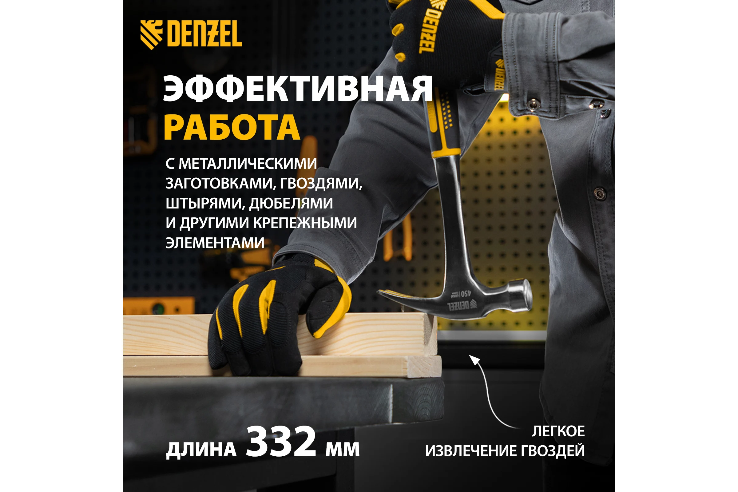 Цельнометаллический молоток-гвоздодер Denzel  450 г, двухкомпонентная рукоятка 10423