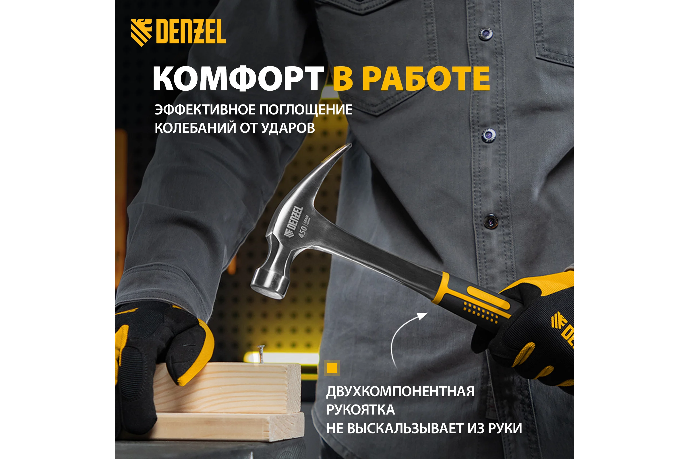 Цельнометаллический молоток-гвоздодер Denzel  450 г, двухкомпонентная рукоятка 10423