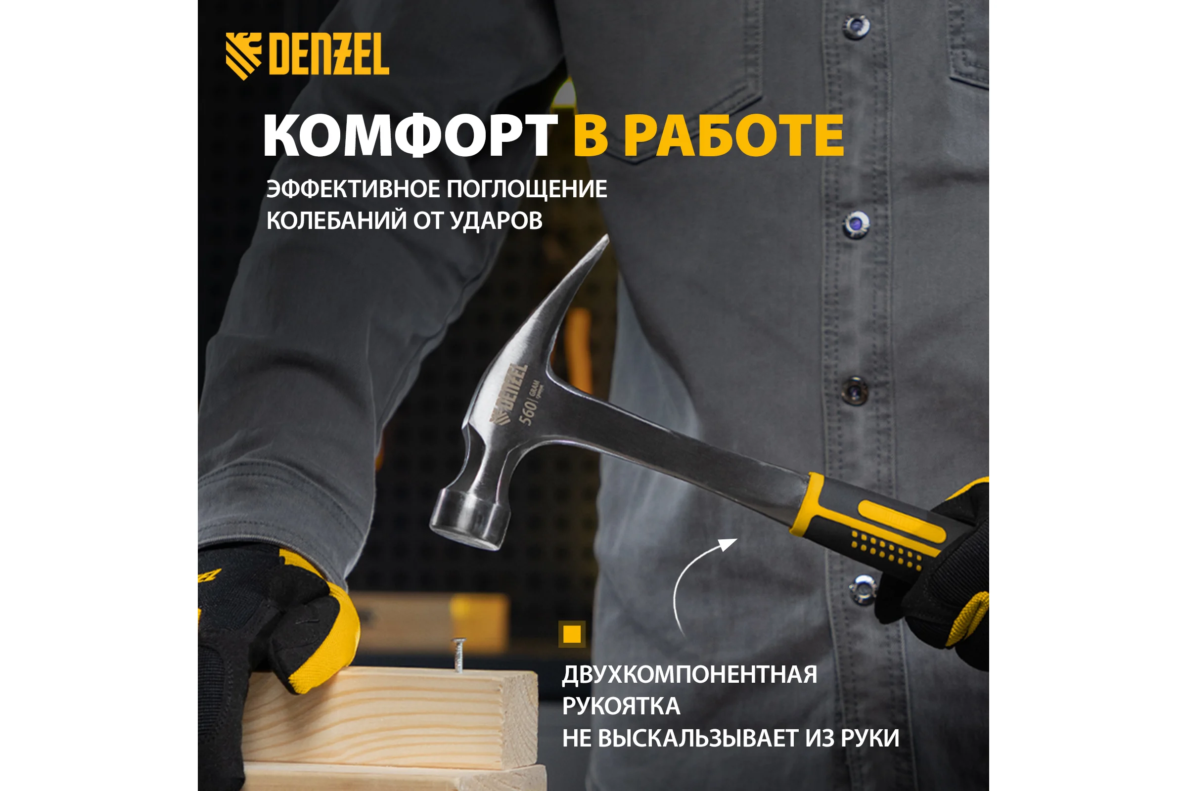 Цельнометаллический молоток-гвоздодер Denzel 560 г, двухкомпонентная рукоятка 10424