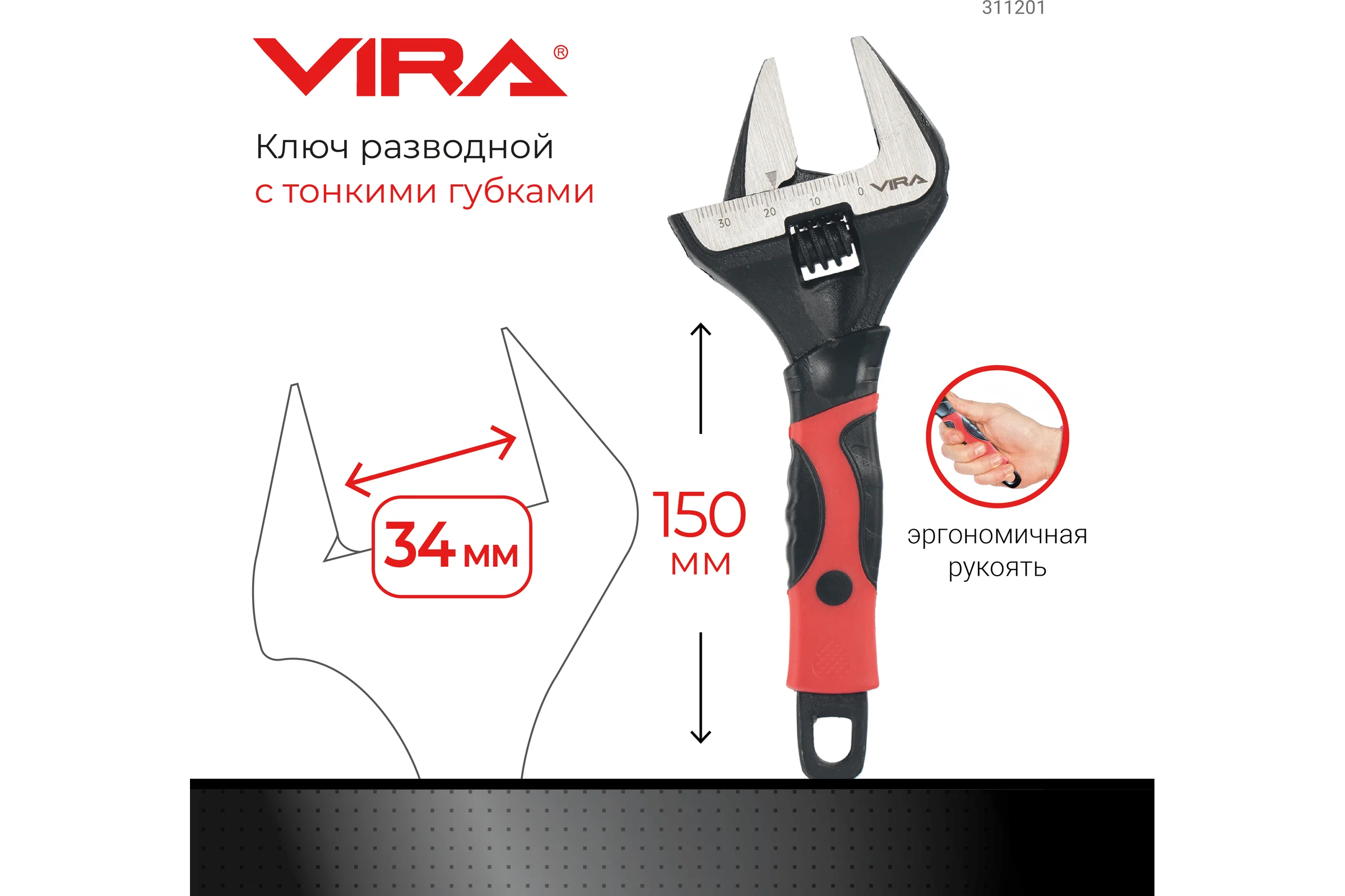 Разводной ключ VIRA с тонким губками, 150 мм 311201