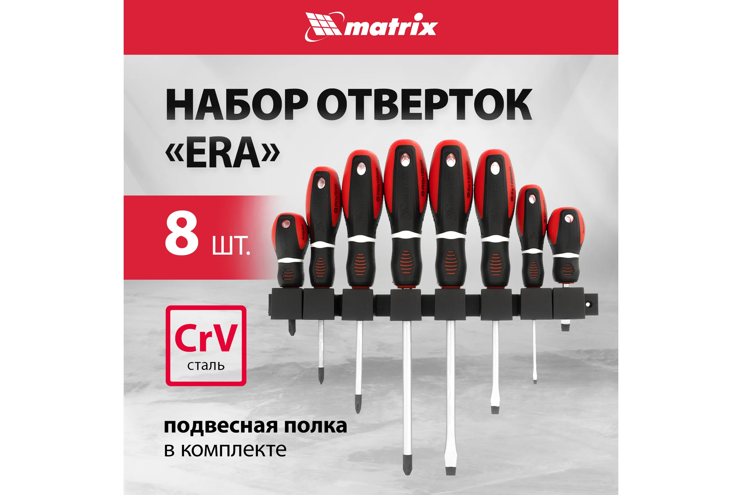 Набор отверток MATRIX "Era" CrV, 3-х компонентная рукоятка, 8 шт. 13380