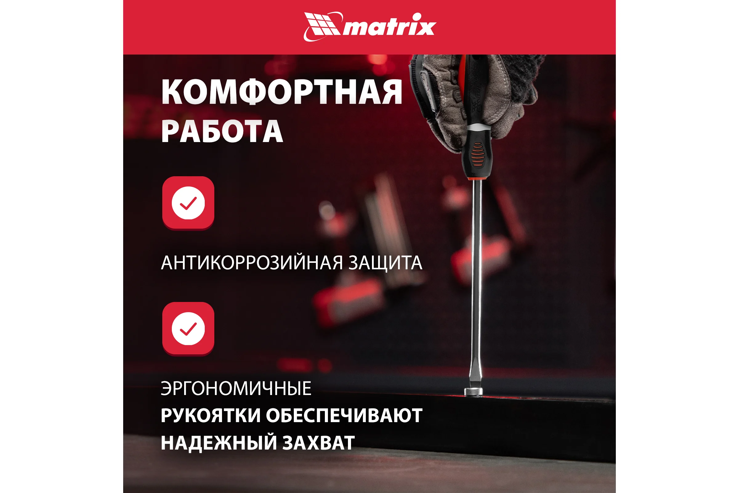 Набор отверток MATRIX "Era" CrV, 3-х компонентная рукоятка, 8 шт. 13380