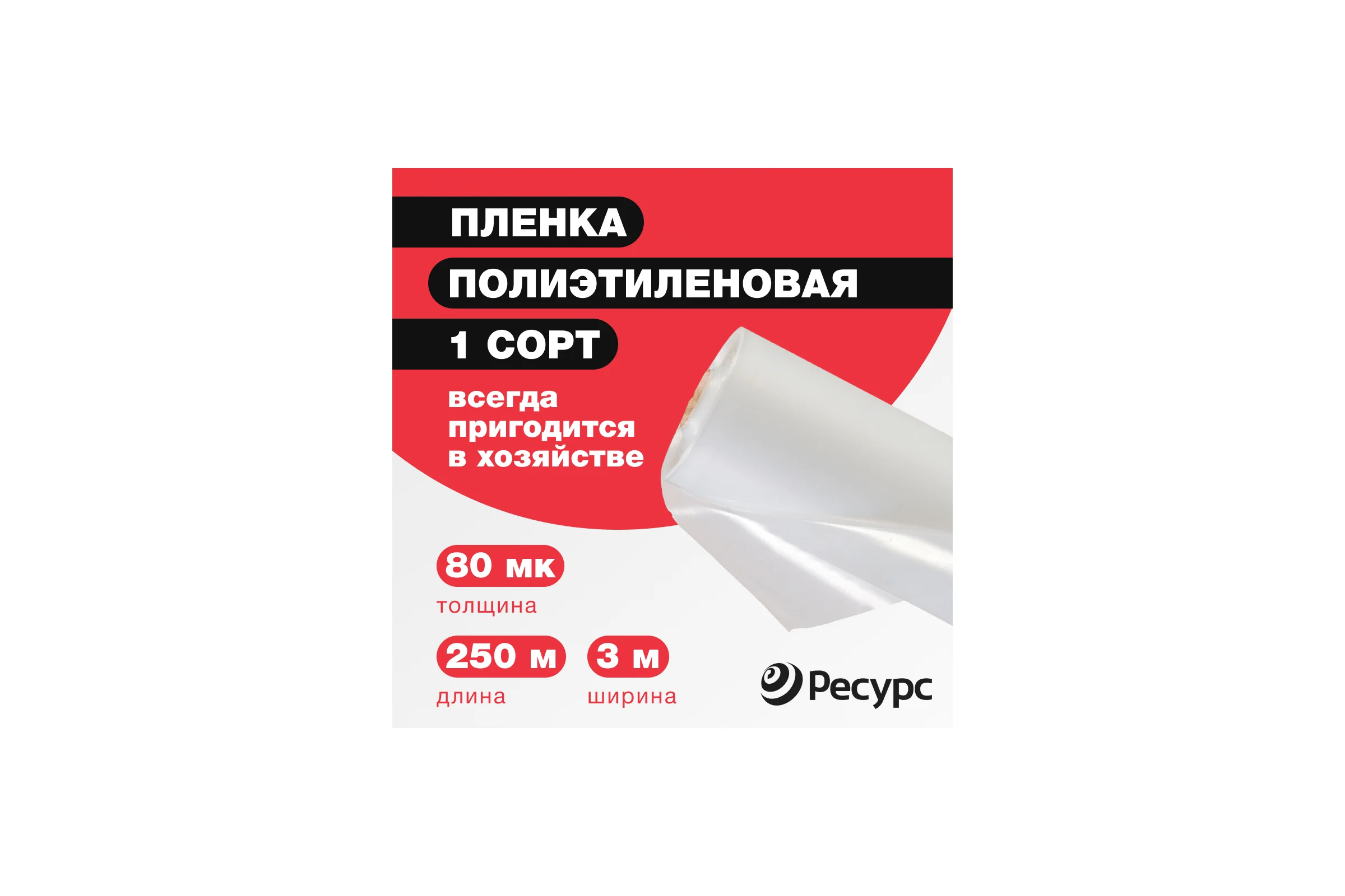 Парниковая пленка Ресурс 80 мкм, 3x250 м, 1 сорт 07818