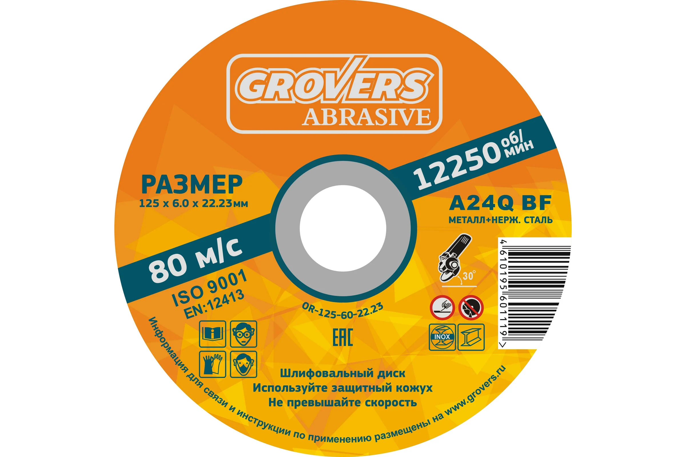 Зачистной круг ABRASIVE 125x6x22.23 мм, 5 шт Grovers OR-125-60-22.23