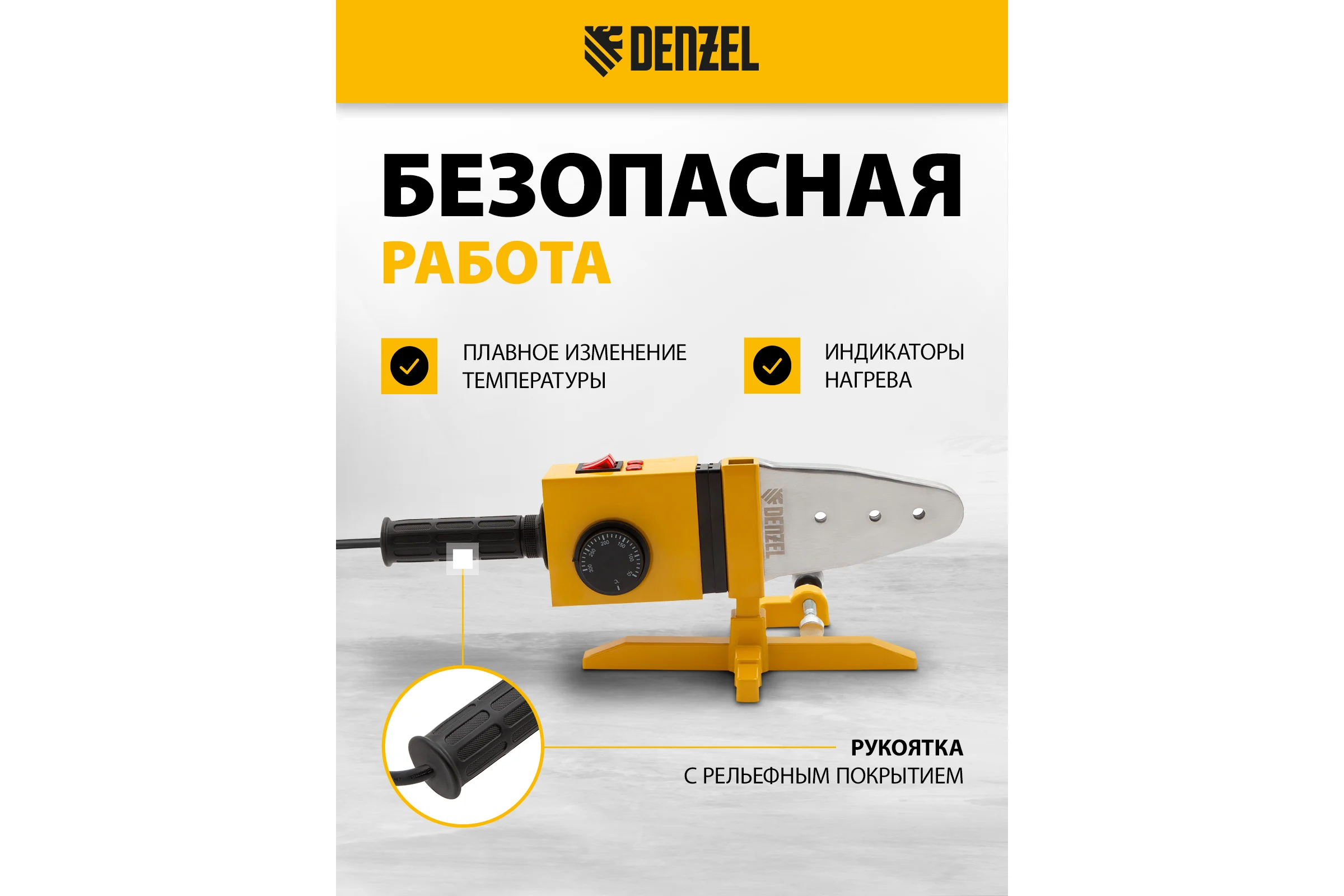 Аппарат для сварки пластиковых труб Denzel DWP-1500 1500Вт, 260-300 град. компл насадок, 20-63 мм 94205