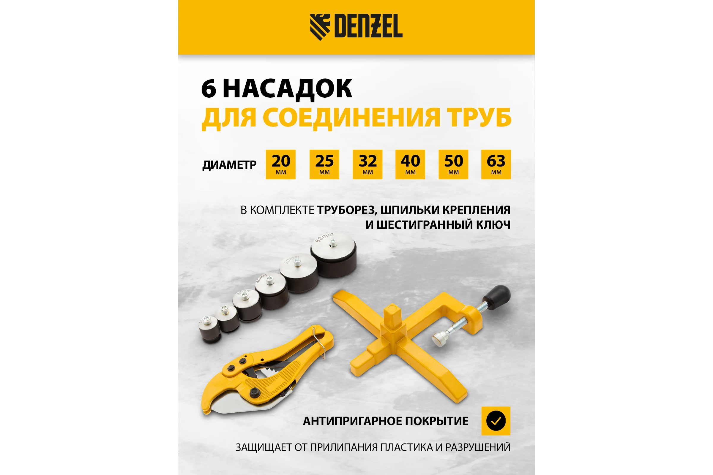 Аппарат для сварки пластиковых труб Denzel DWP-1500 1500Вт, 260-300 град. компл насадок, 20-63 мм 94205