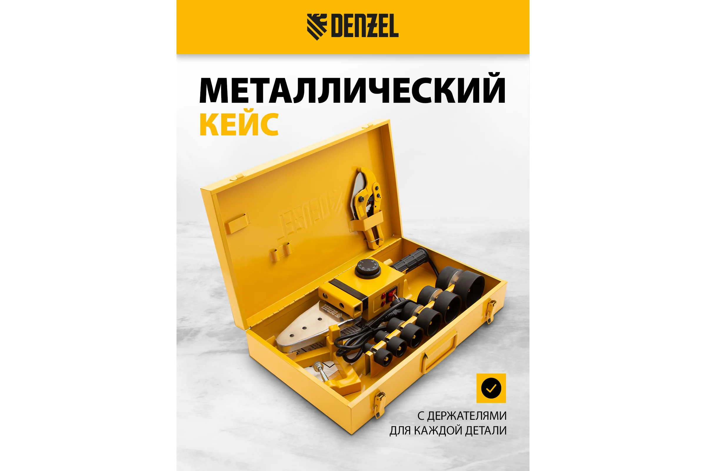 Аппарат для сварки пластиковых труб Denzel DWP-1500 1500Вт, 260-300 град. компл насадок, 20-63 мм 94205