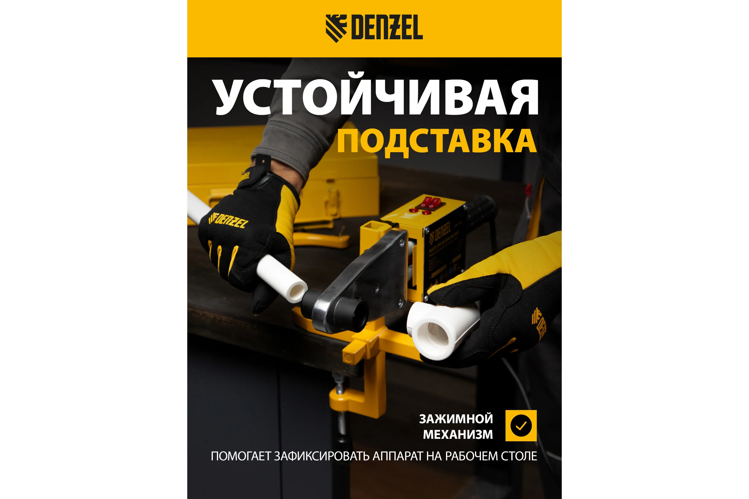 Аппарат для сварки пластиковых труб Denzel DWP-1500 1500Вт, 260-300 град. компл насадок, 20-63 мм 94205
