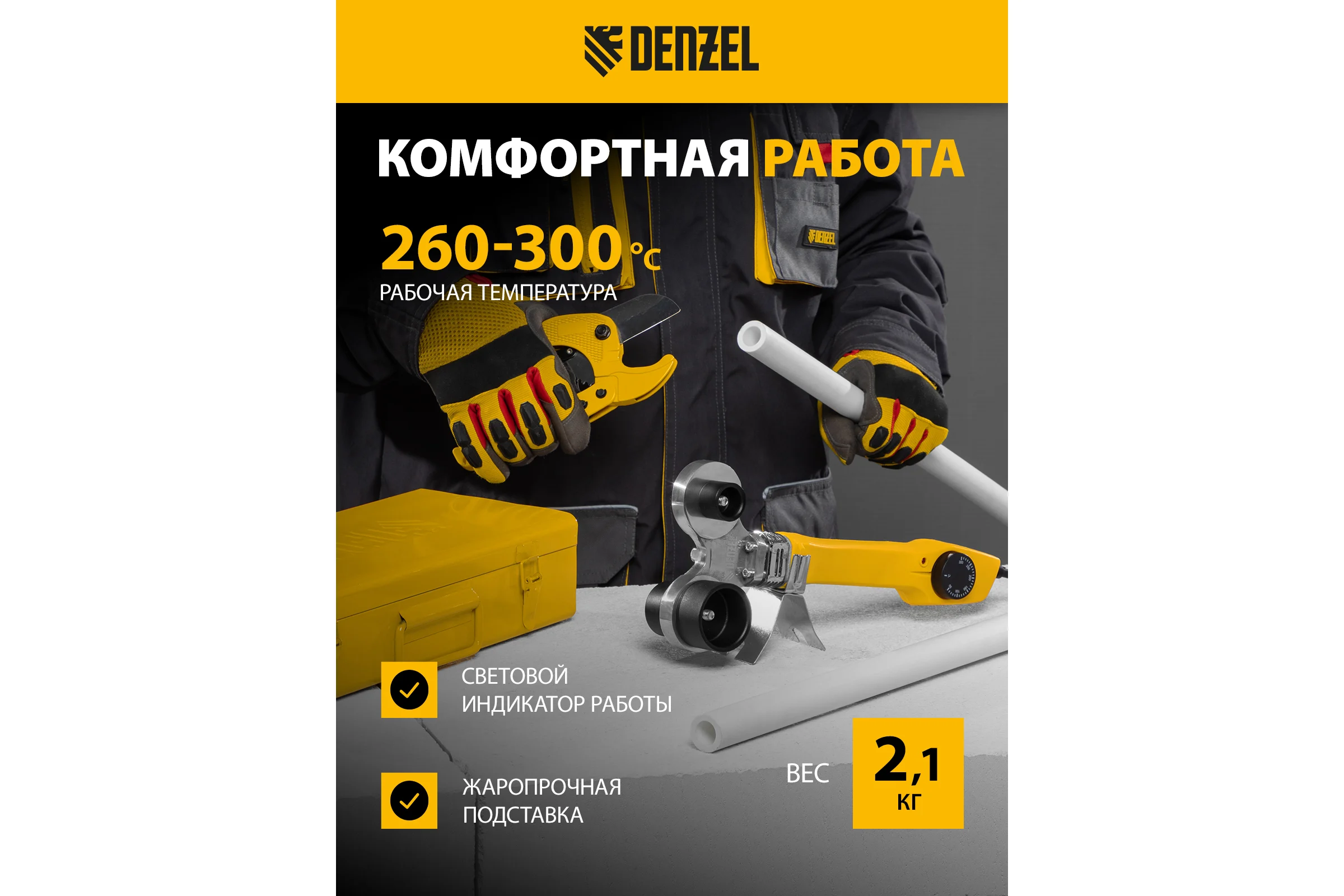 Аппарат для сварки пластиковых труб Denzel DWP-750 750Вт, 260-300 град., компл насадок, 20 - 40 мм 94203