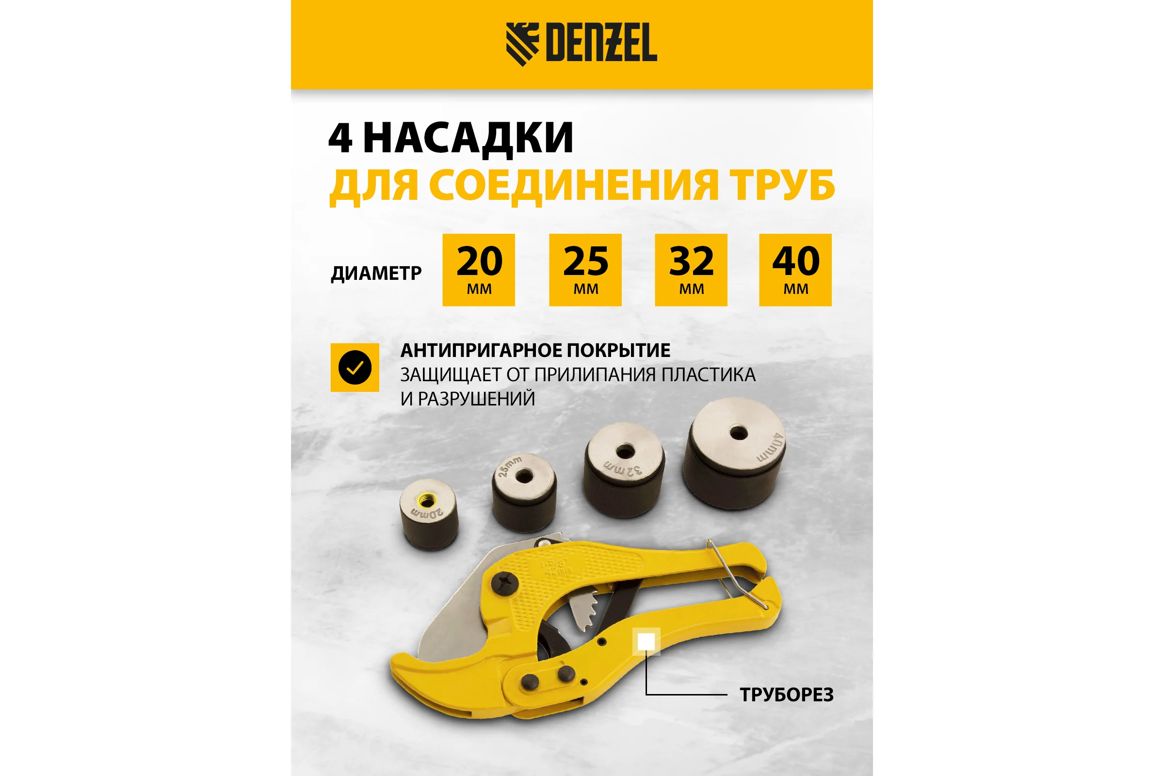 Аппарат для сварки пластиковых труб Denzel DWP-750 750Вт, 260-300 град., компл насадок, 20 - 40 мм 94203