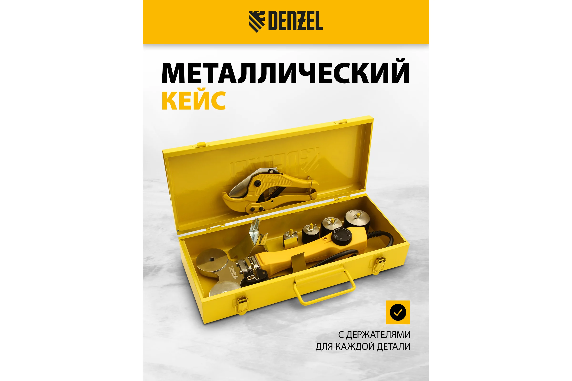 Аппарат для сварки пластиковых труб Denzel DWP-750 750Вт, 260-300 град., компл насадок, 20 - 40 мм 94203