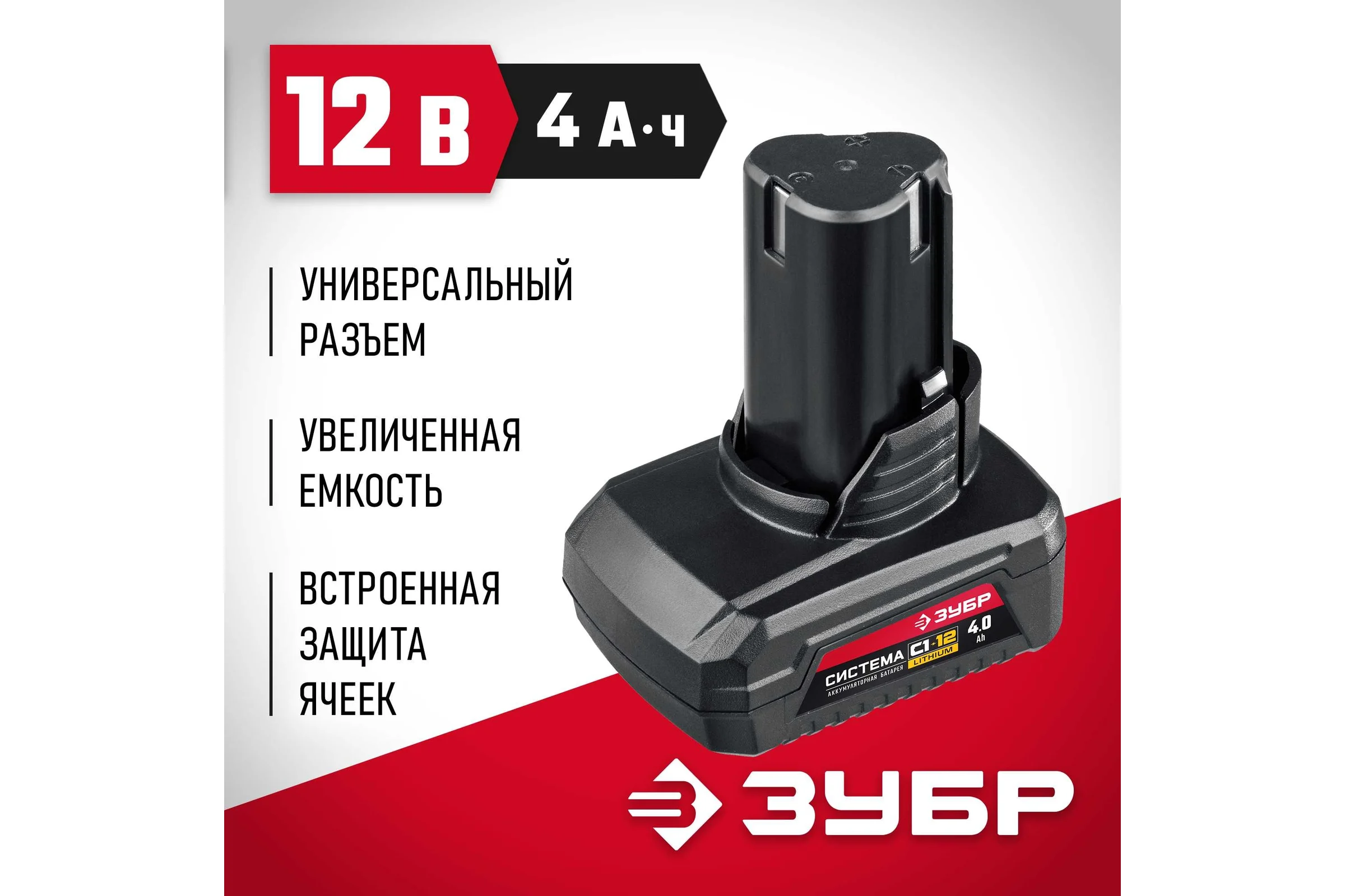 Аккумуляторная батарея ЗУБР 12 В, li-ion, 4 Ач АКБ-С1-12-4
