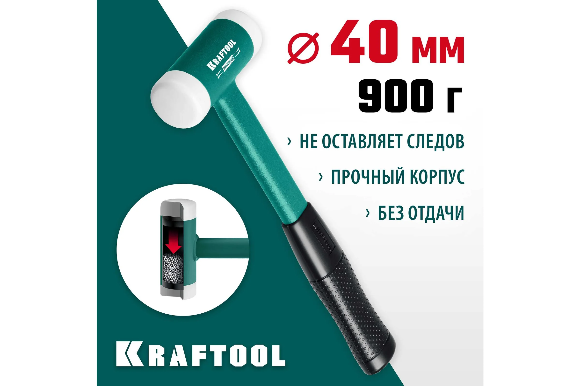 Безынерционный молоток KRAFTOOL Dead Blow 680 г, 40 мм 2078-40