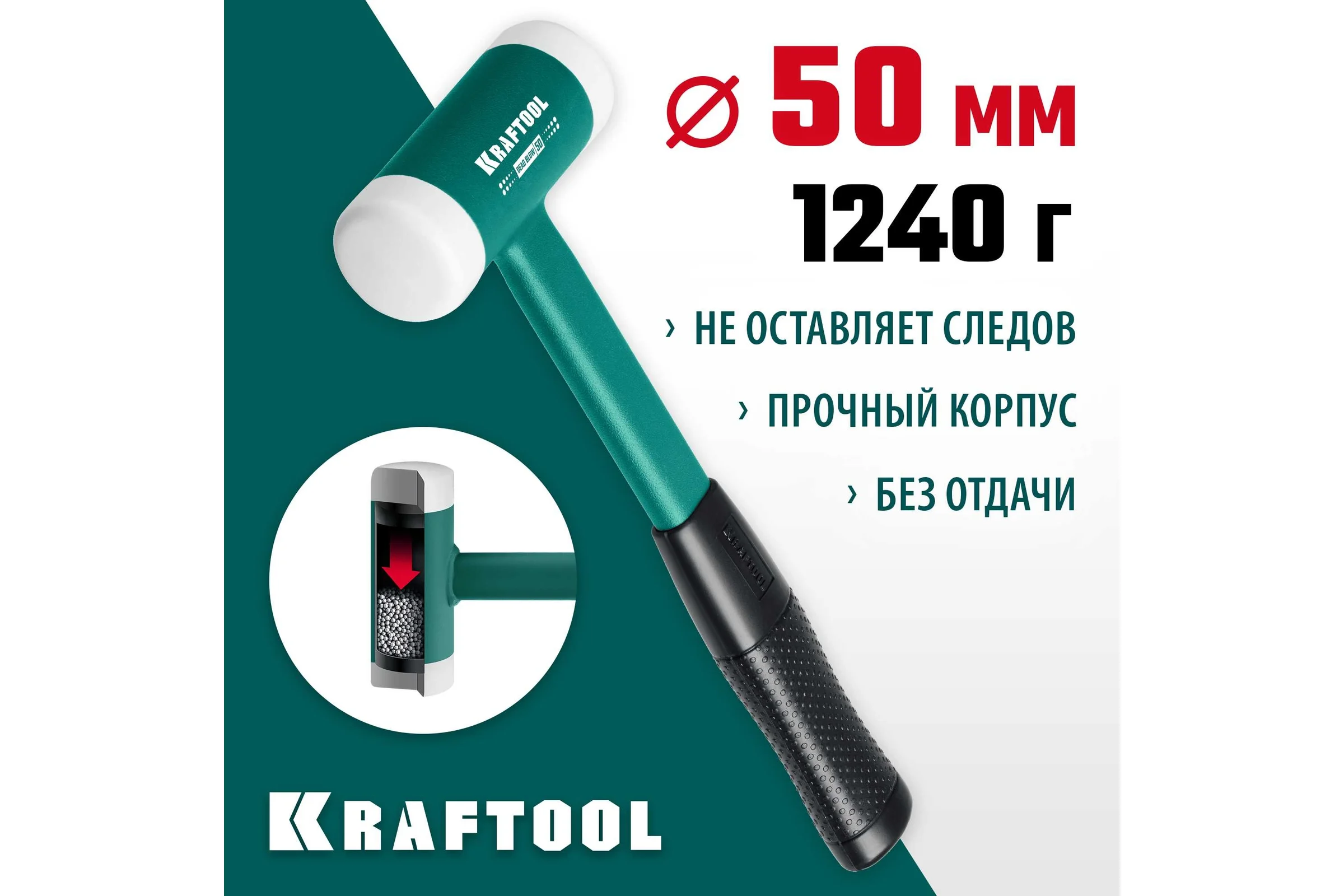 Безынерционный молоток KRAFTOOL Dead Blow 900 г, 50 мм 2078-50