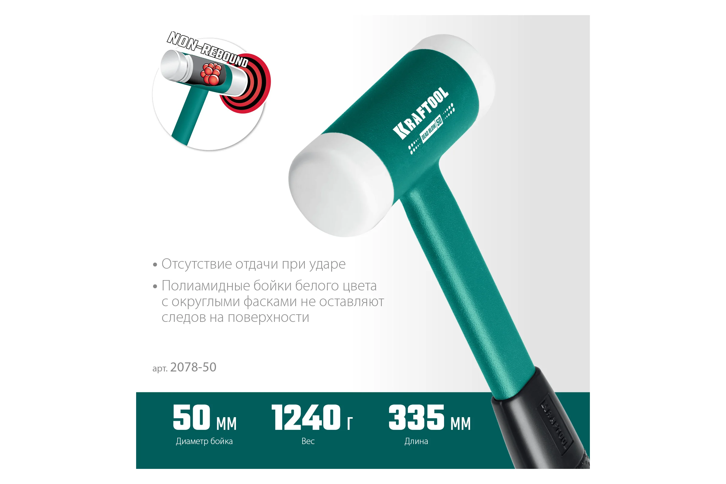 Безынерционный молоток KRAFTOOL Dead Blow 900 г, 50 мм 2078-50