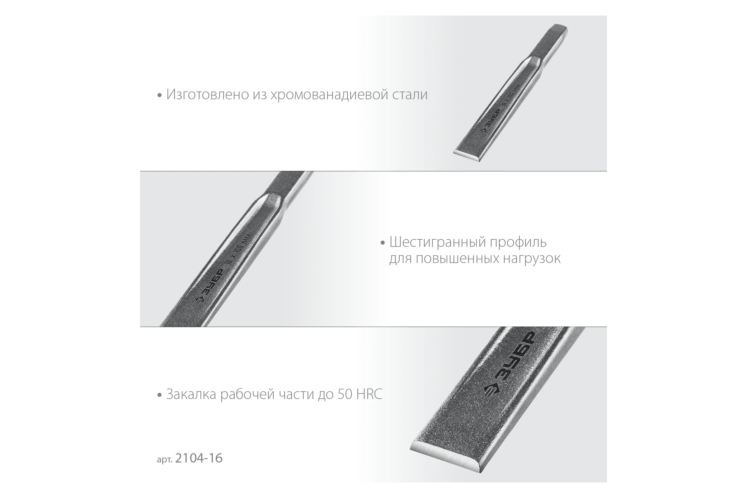 Слесарное двутавровое зубило по металлу ЗУБР 16x150 мм 2104-16