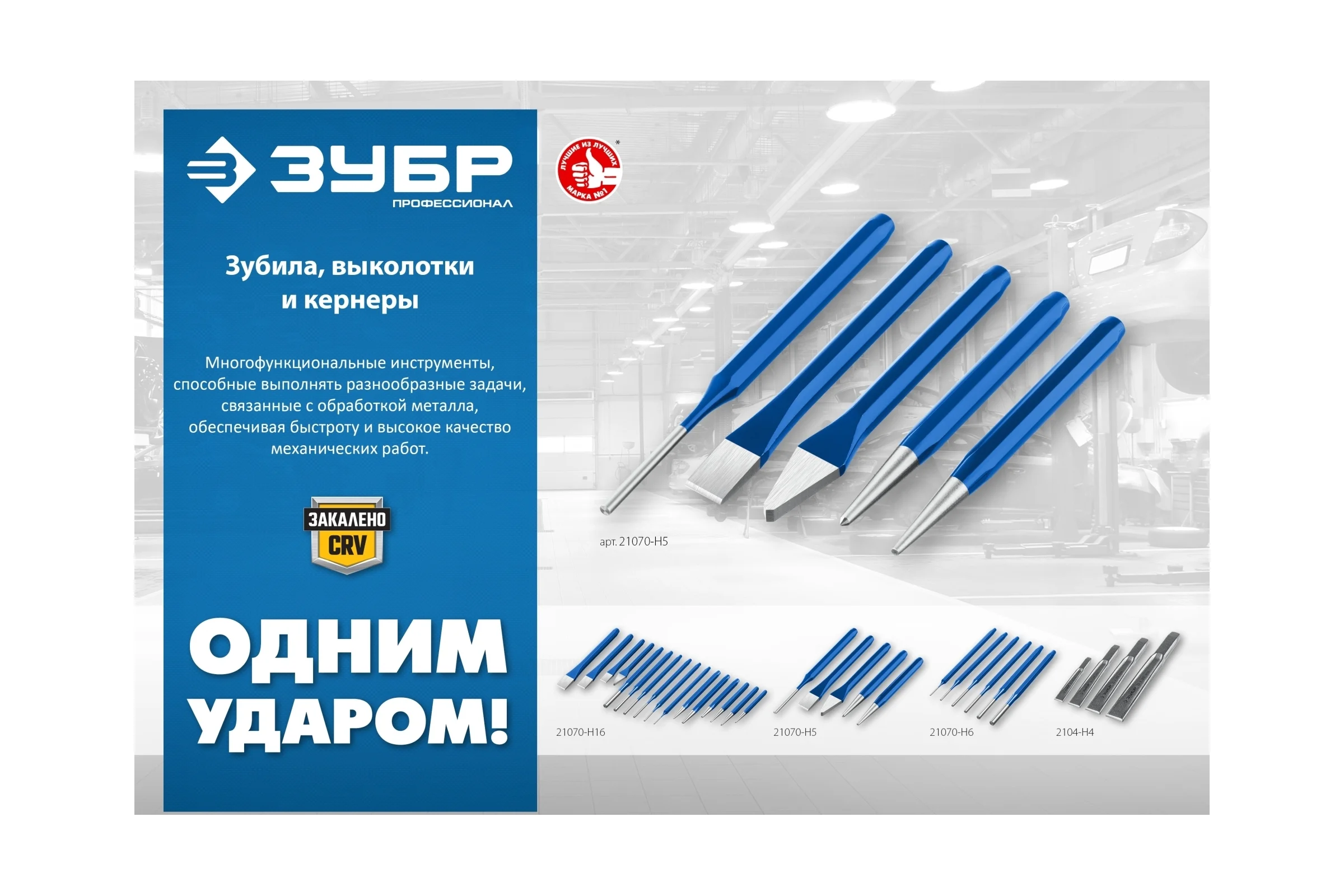 Слесарное двутавровое зубило по металлу ЗУБР 16x150 мм 2104-16