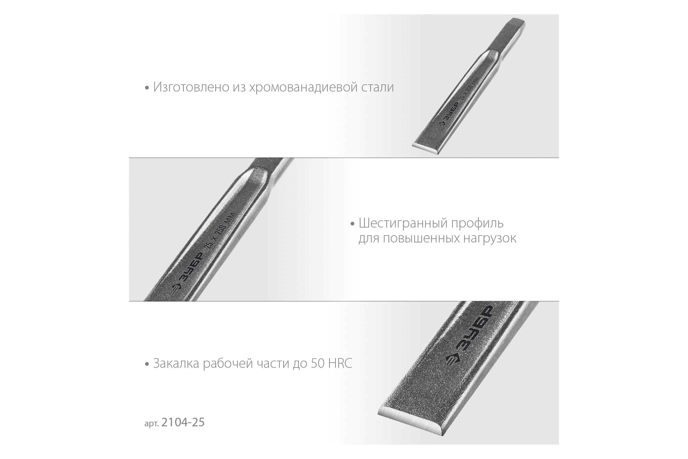 Слесарное двутавровое зубило по металлу ЗУБР 25x250 мм 2104-25