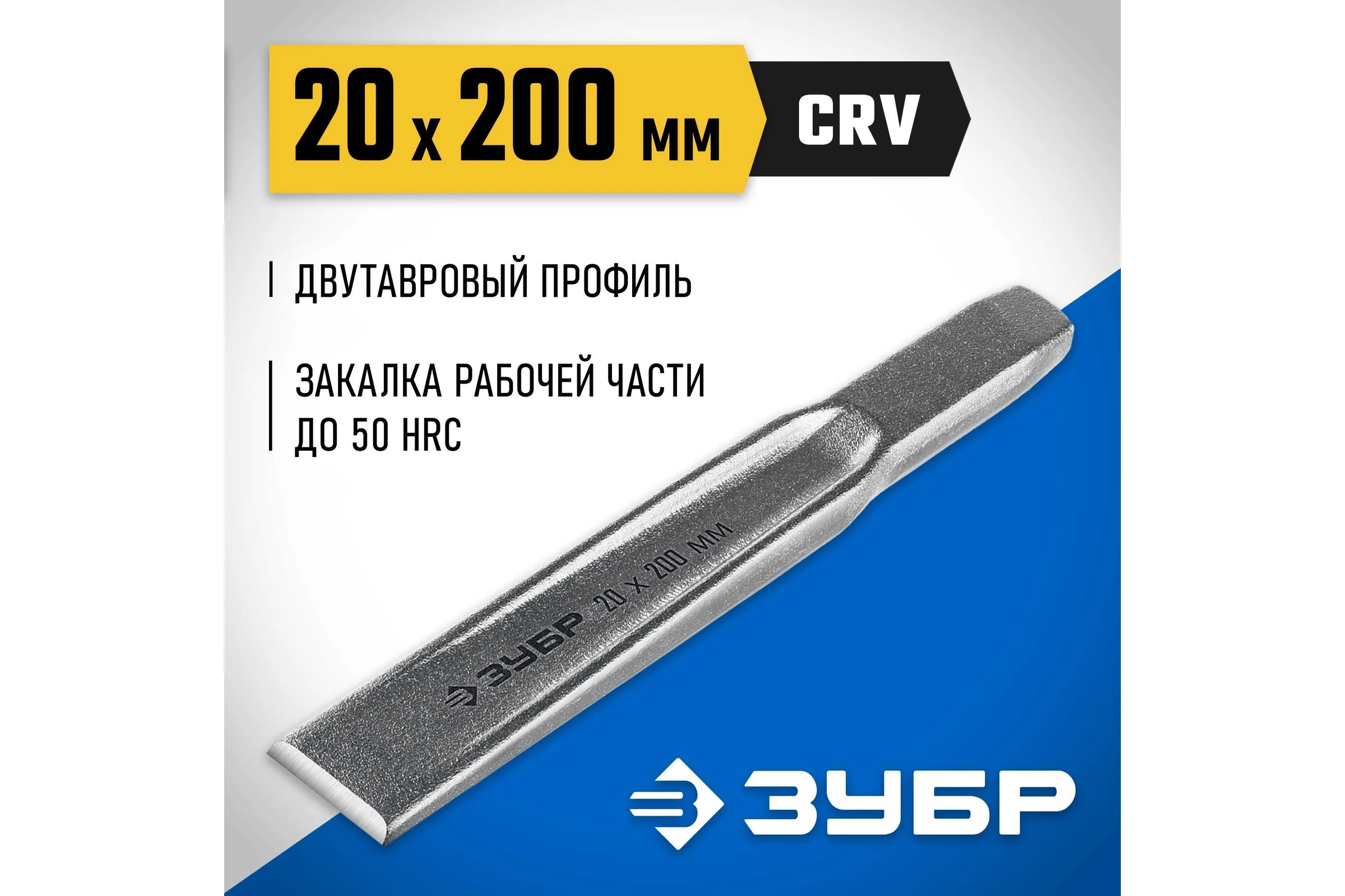 Слесарное двутавровое зубило по металлу ЗУБР 20x200 мм 2104-20