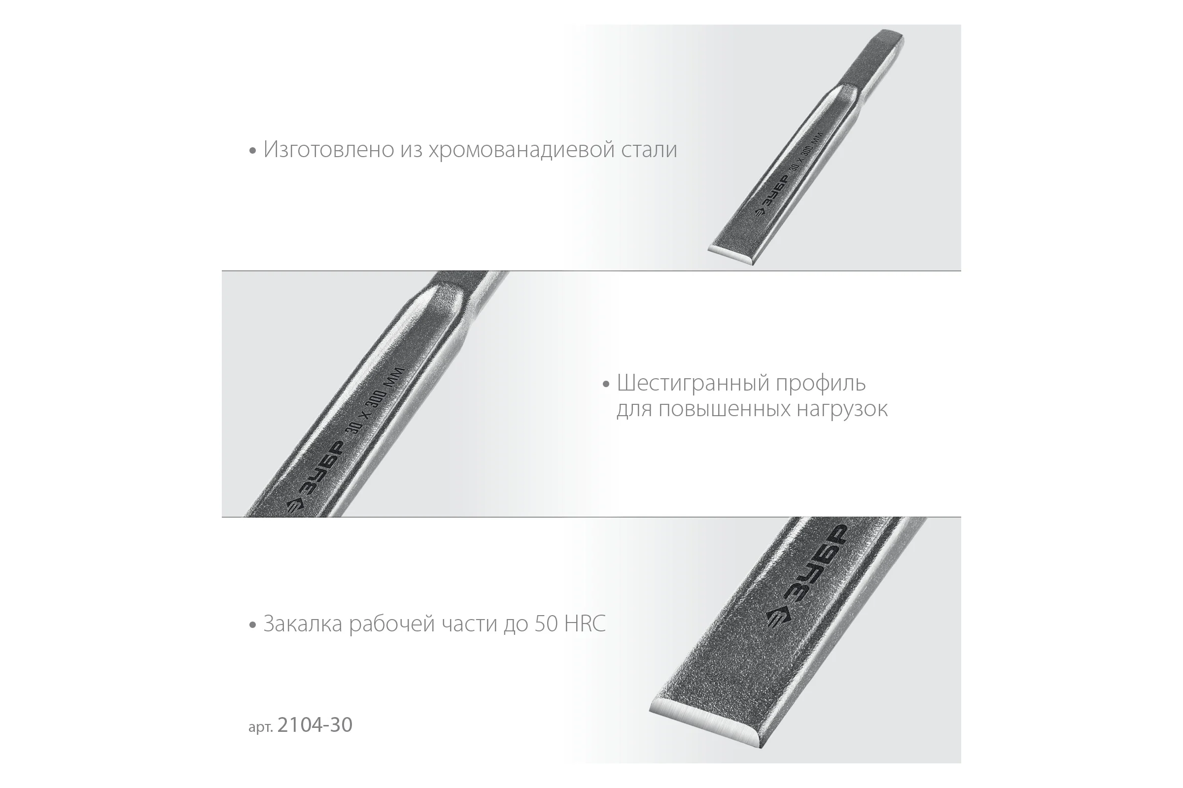 Слесарное двутавровое зубило по металлу ЗУБР 30x300 мм 2104-30