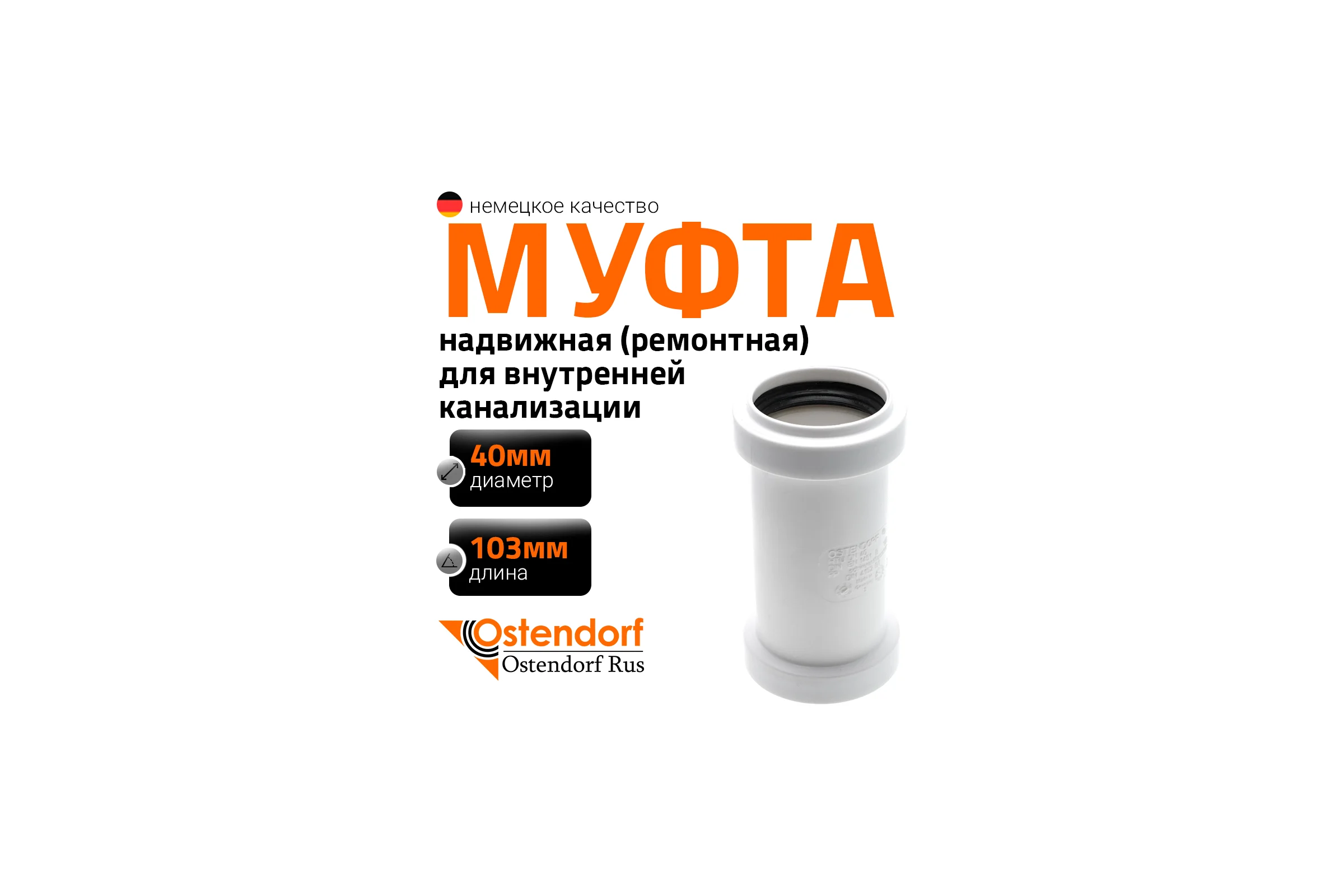 Ремонтная муфта Ostendorf (надвижная) htuw, белый 40 559710