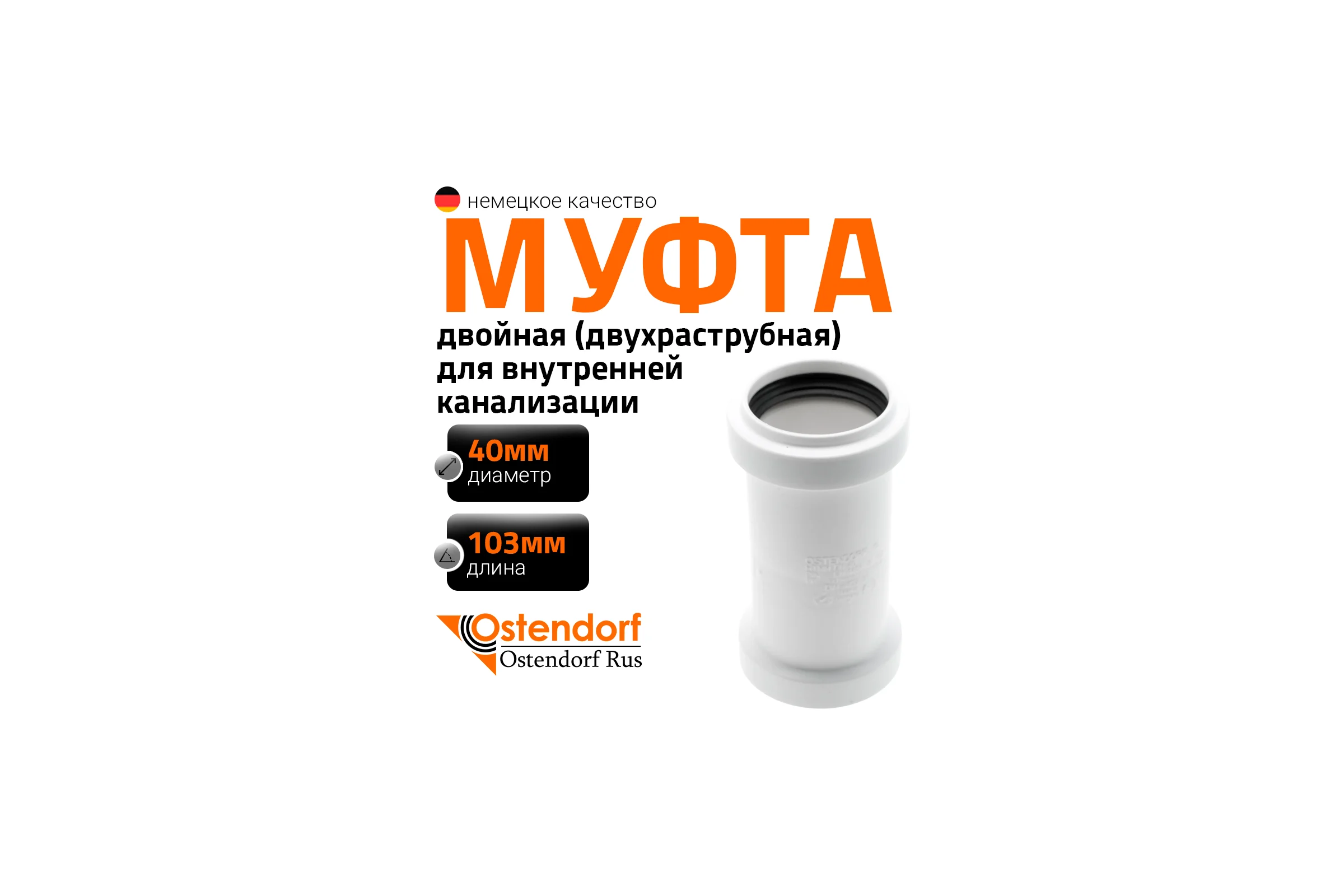 Двойная муфта Ostendorf htmmw, белый 40 559760