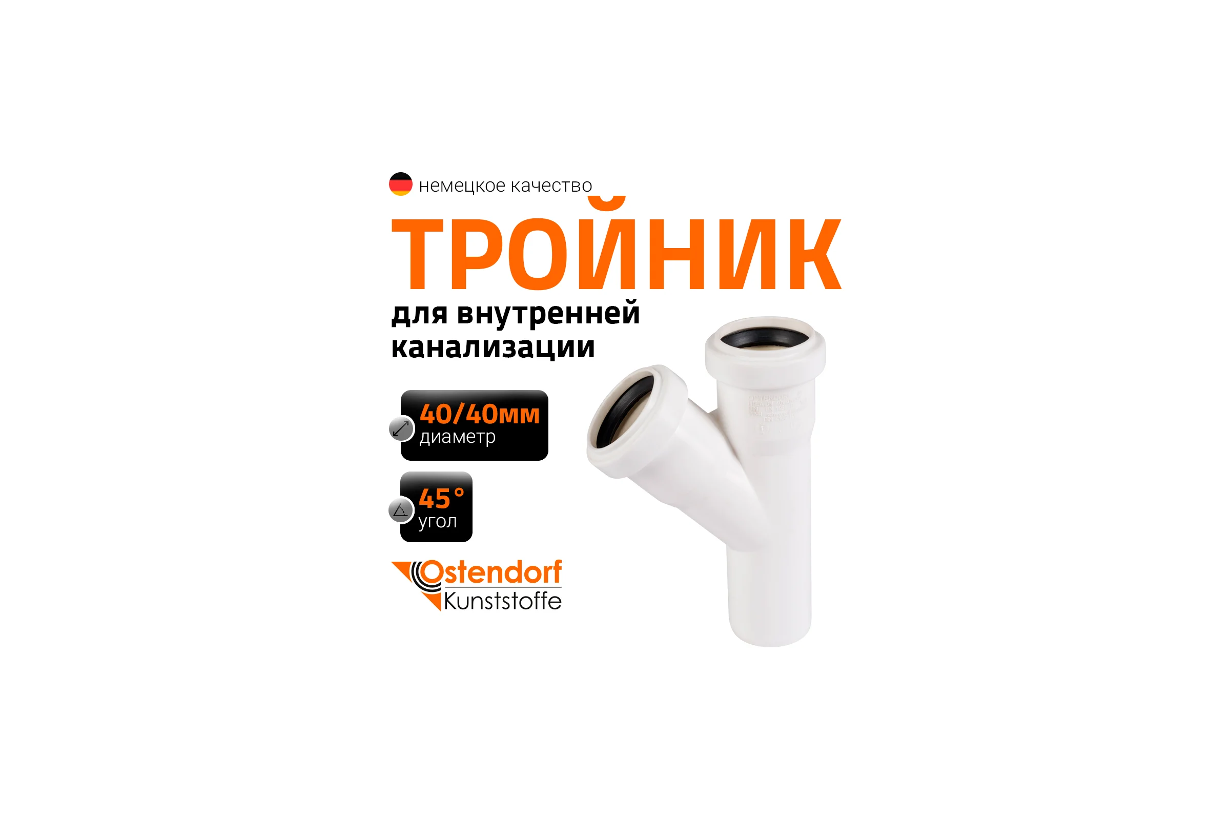 Тройник Ostendorf hteaw, цвет: белый 40/40x45 градусов 559610