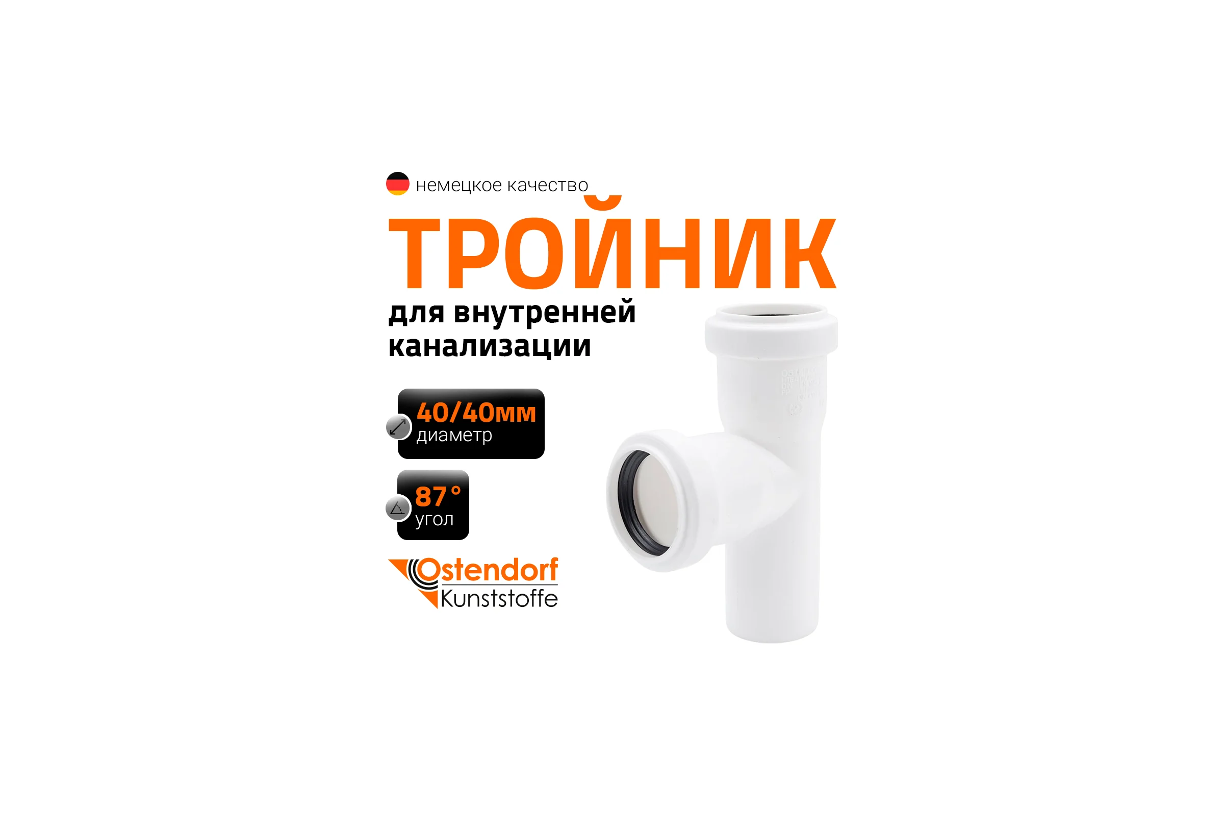 Тройник Ostendorf hteaw, белый 40/40x87 градусов 559680