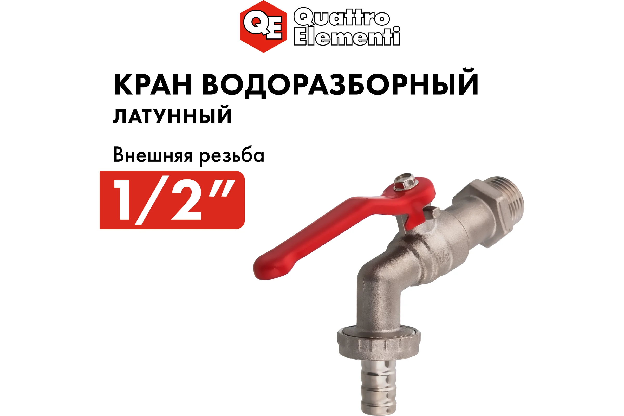 Водоразборный шаровой кран 1/2 латунь, никель QUATTRO ELEMENTI 246-425