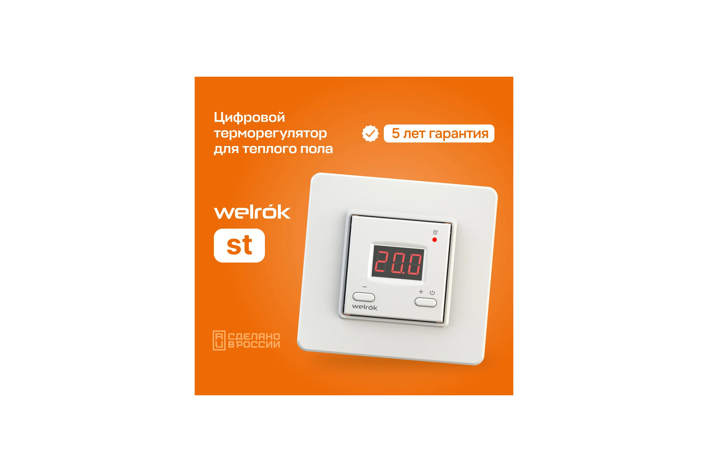 Терморегулятор Welrok st 4660251140113