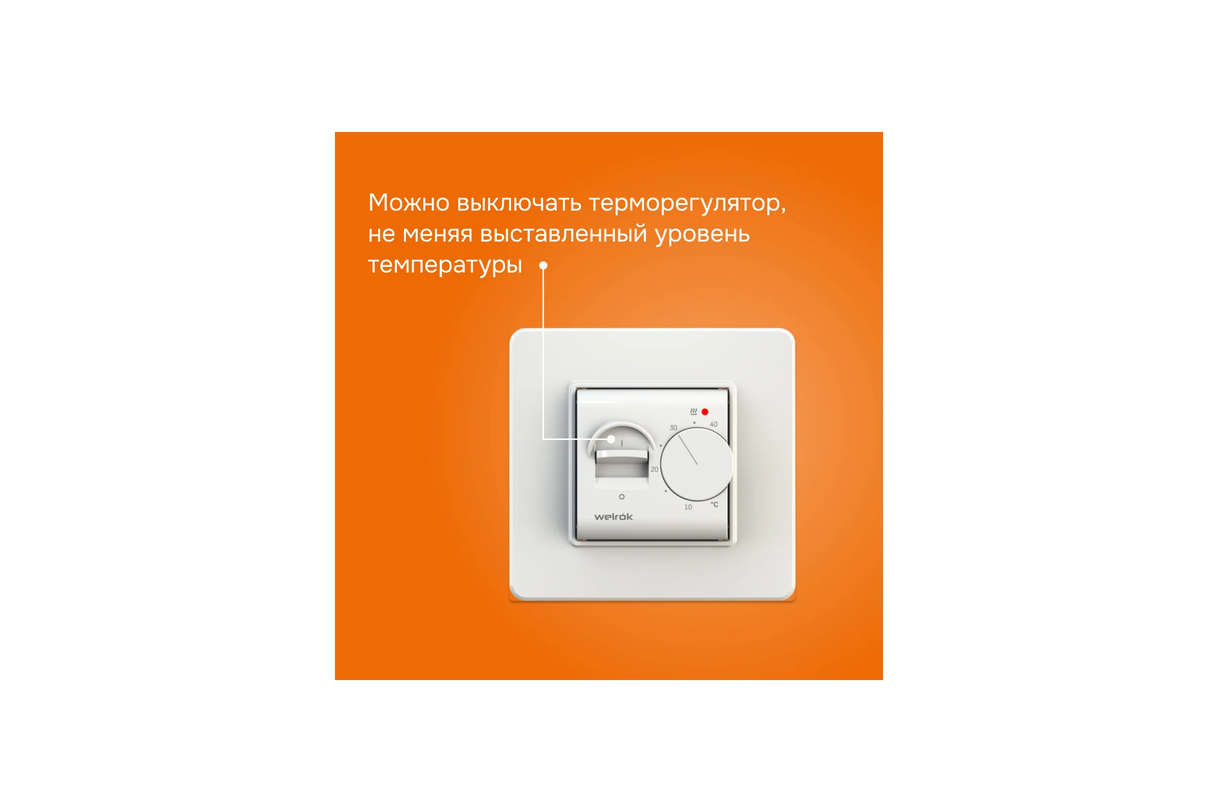Терморегулятор Welrok mex 4660251140038