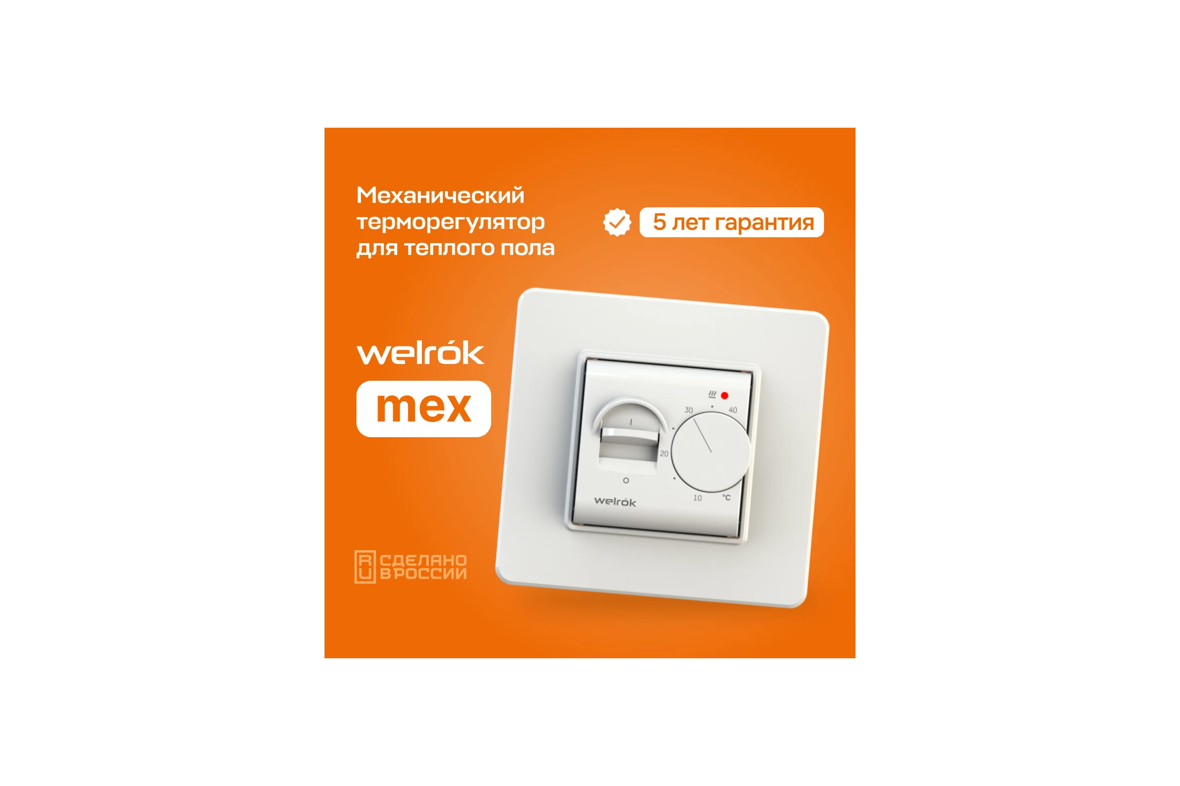 Терморегулятор Welrok mex 4660251140038