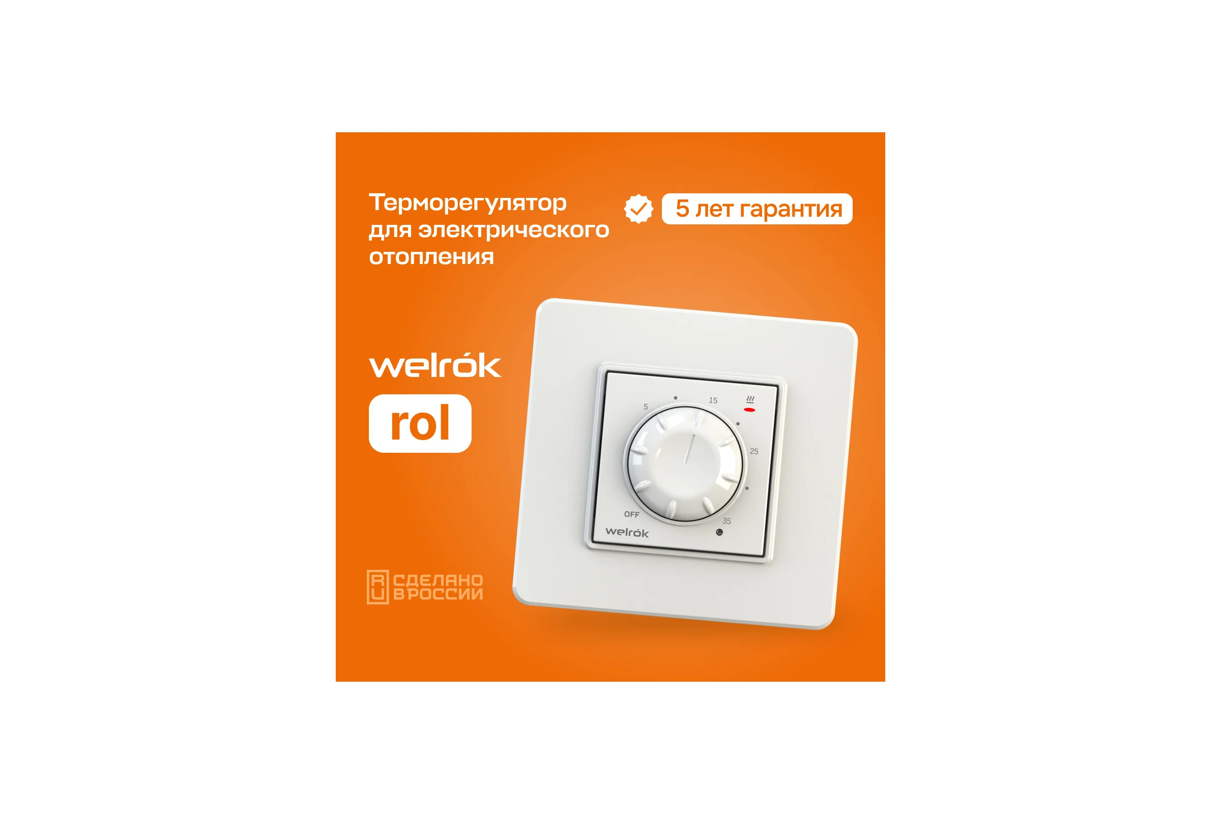 Терморегулятор Welrok rol 4660251140106