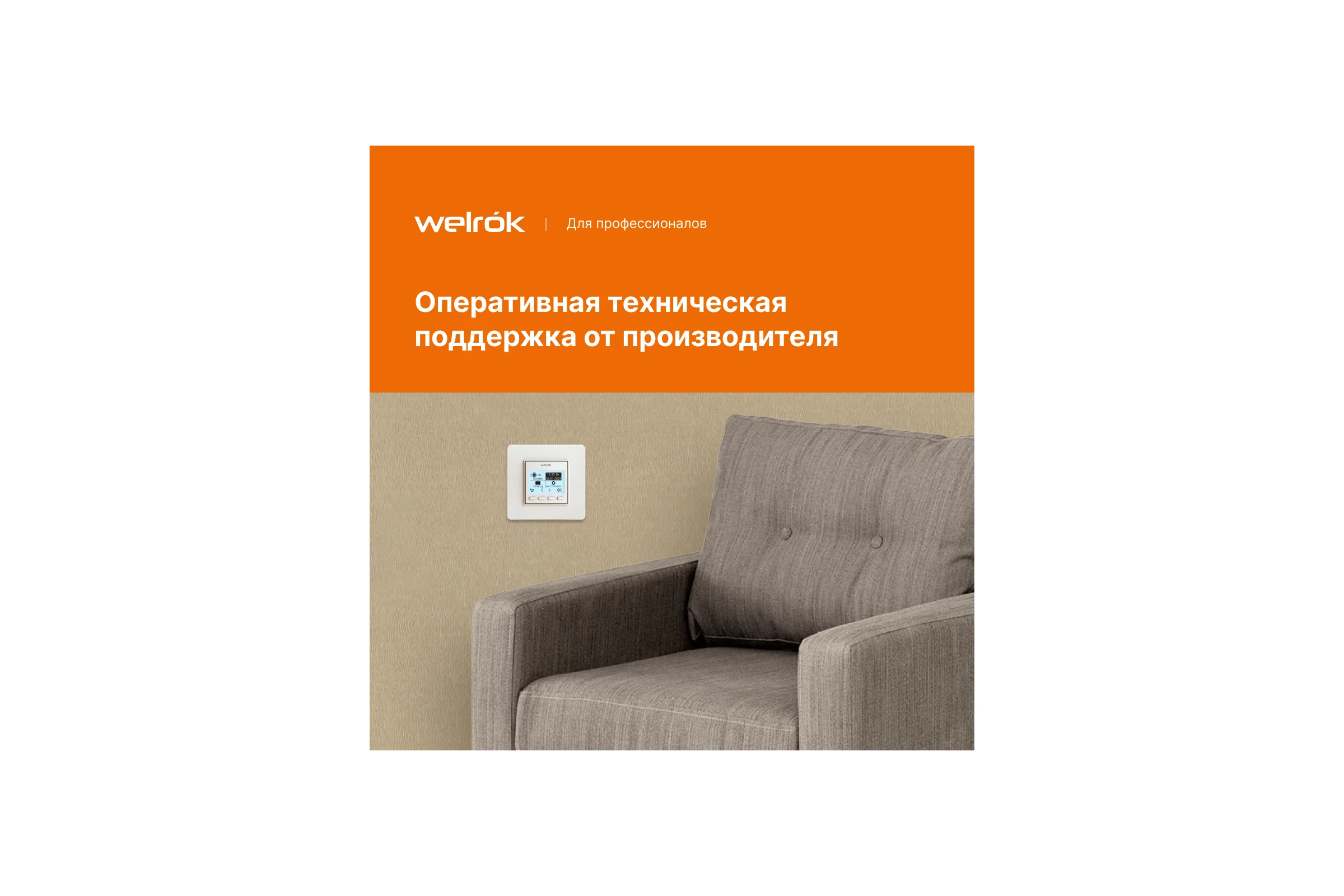 Терморегулятор Welrok pro 4660251140137