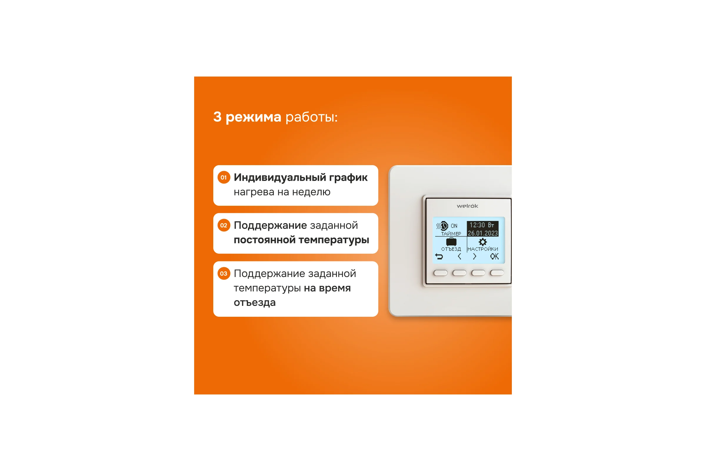 Терморегулятор Welrok pro 4660251140137