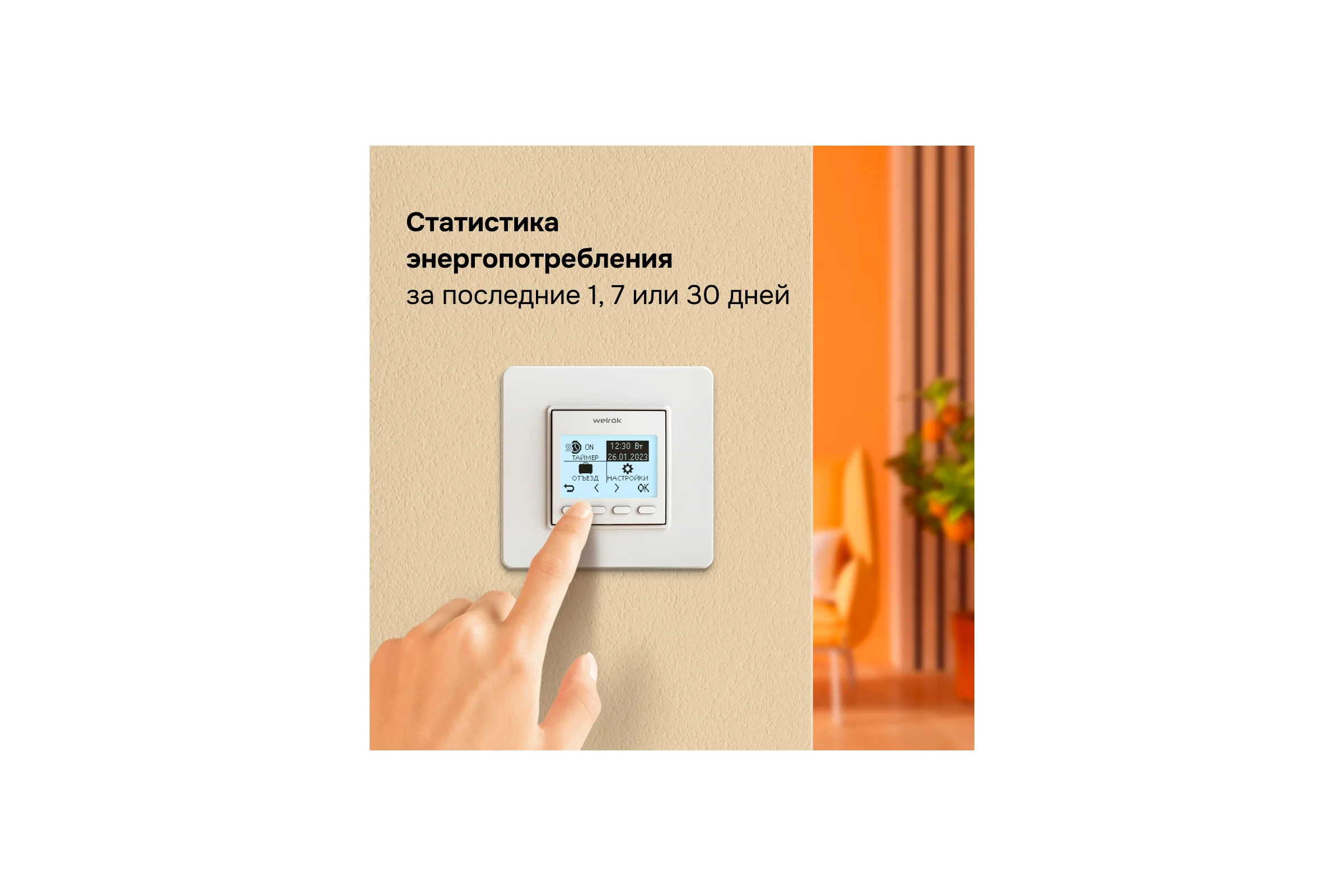 Терморегулятор Welrok pro 4660251140137