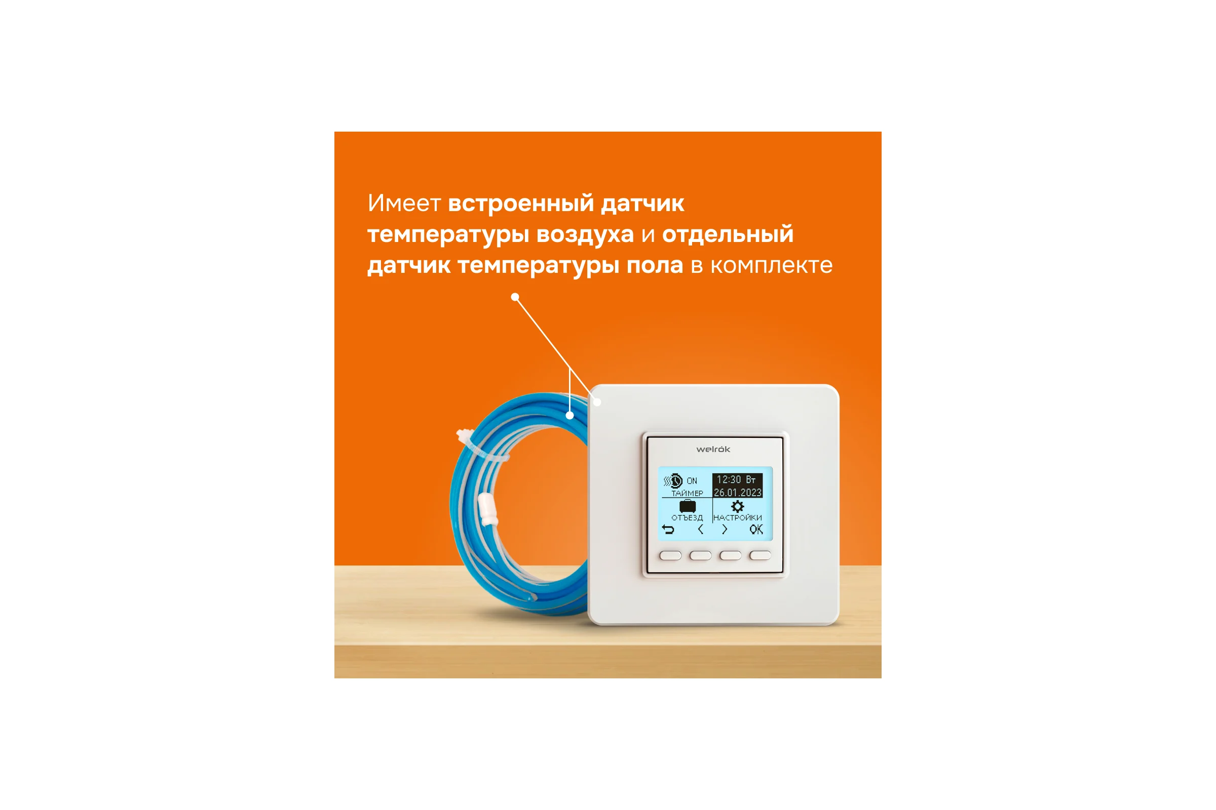 Терморегулятор Welrok pro 4660251140137