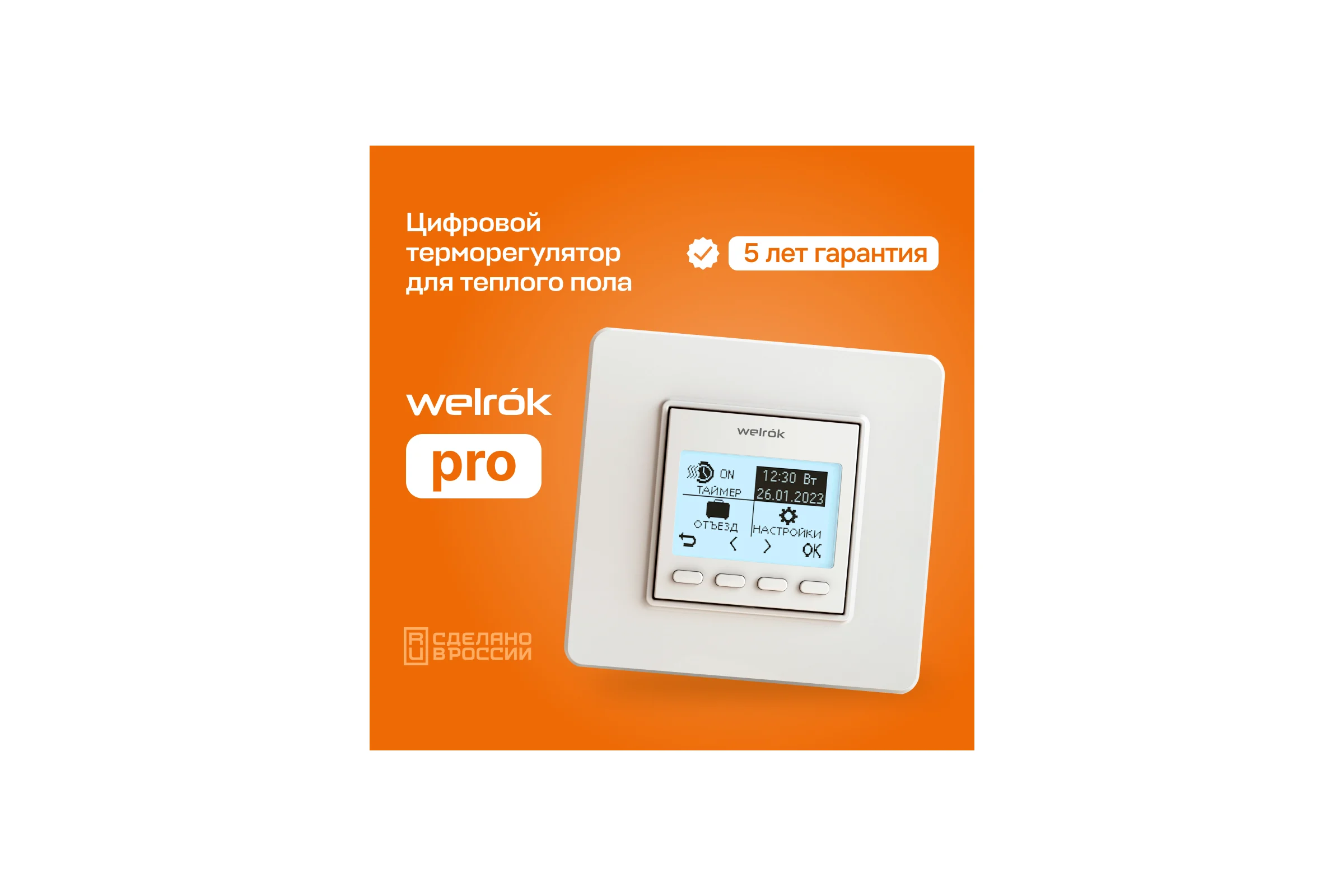 Терморегулятор Welrok pro 4660251140137